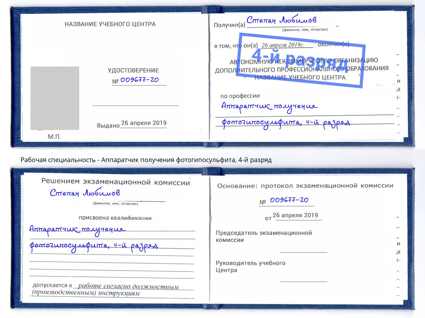 корочка 4-й разряд Аппаратчик получения фотогипосульфита Домодедово