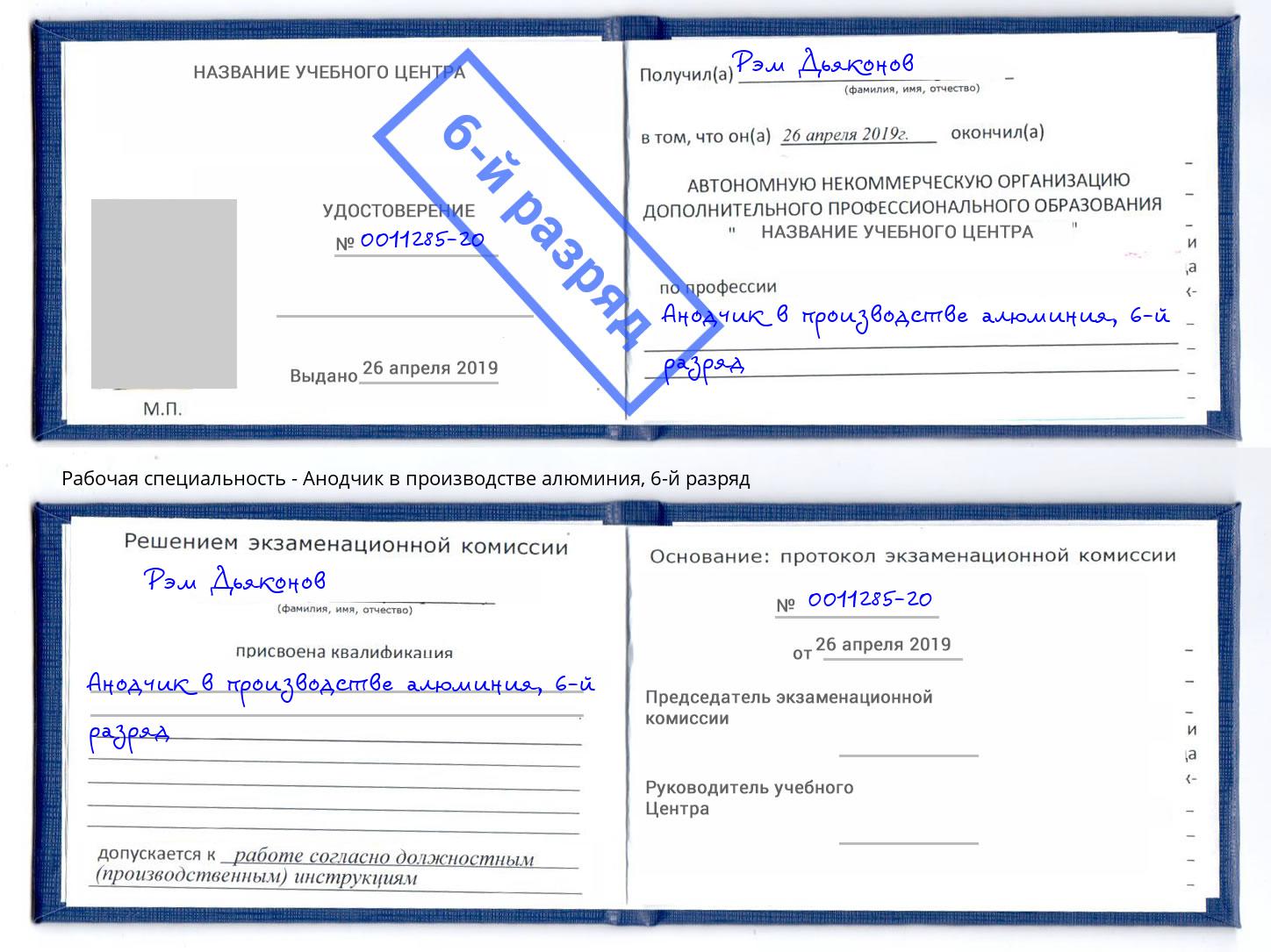 корочка 6-й разряд Анодчик в производстве алюминия Домодедово