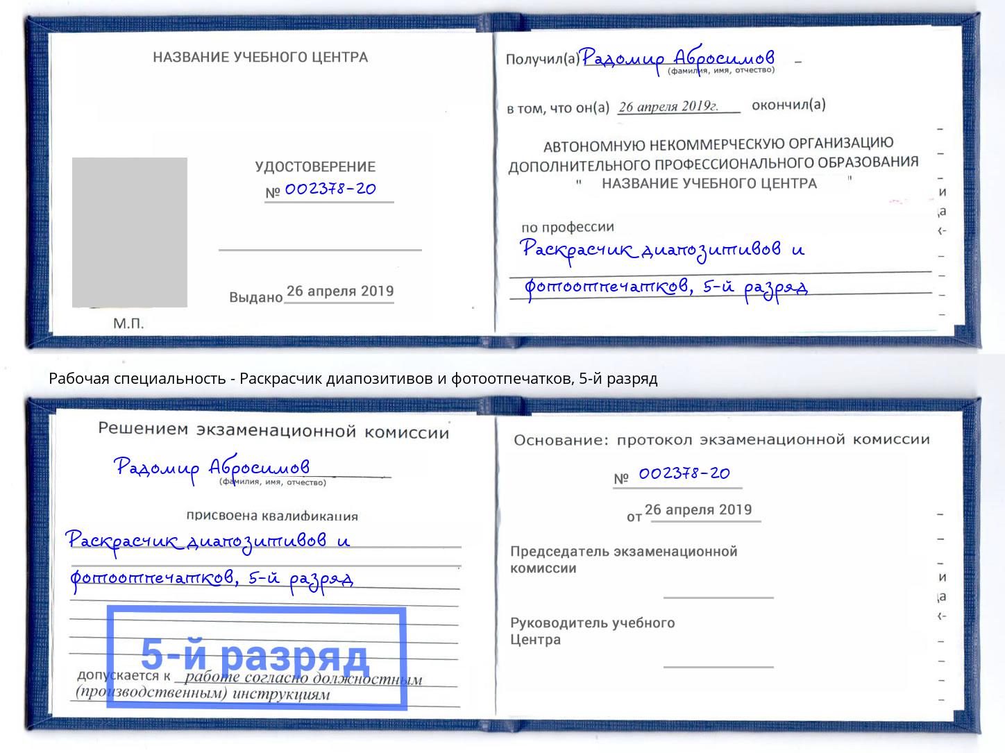 корочка 5-й разряд Раскрасчик диапозитивов и фотоотпечатков Домодедово