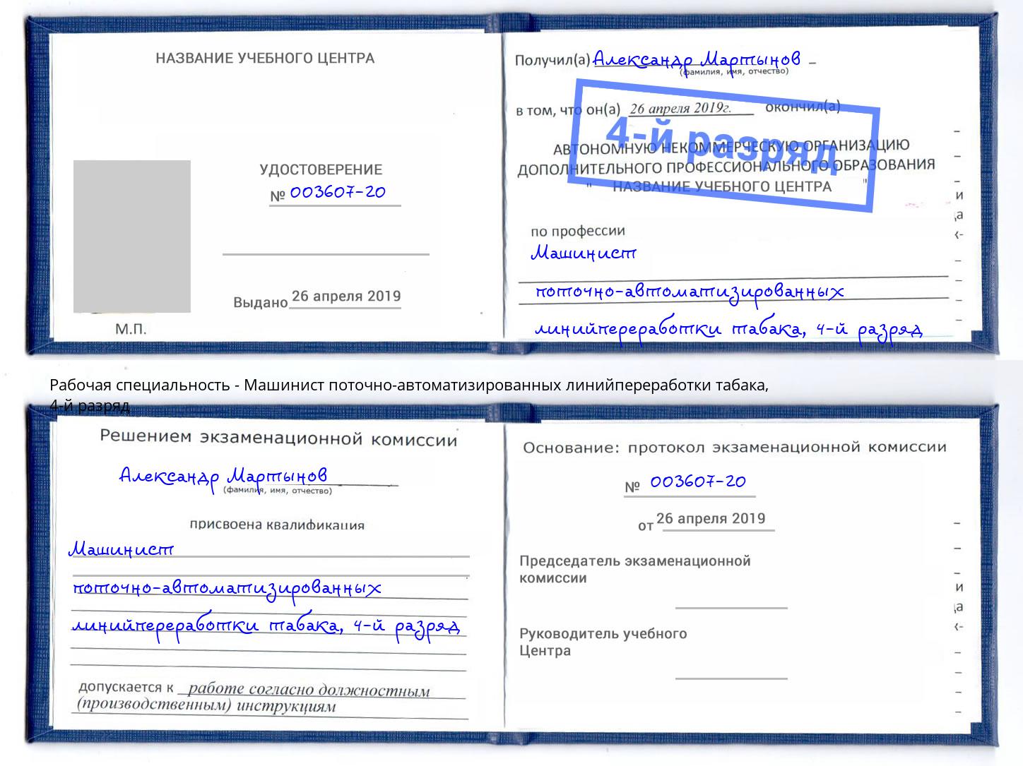 корочка 4-й разряд Машинист поточно-автоматизированных линийпереработки табака Домодедово