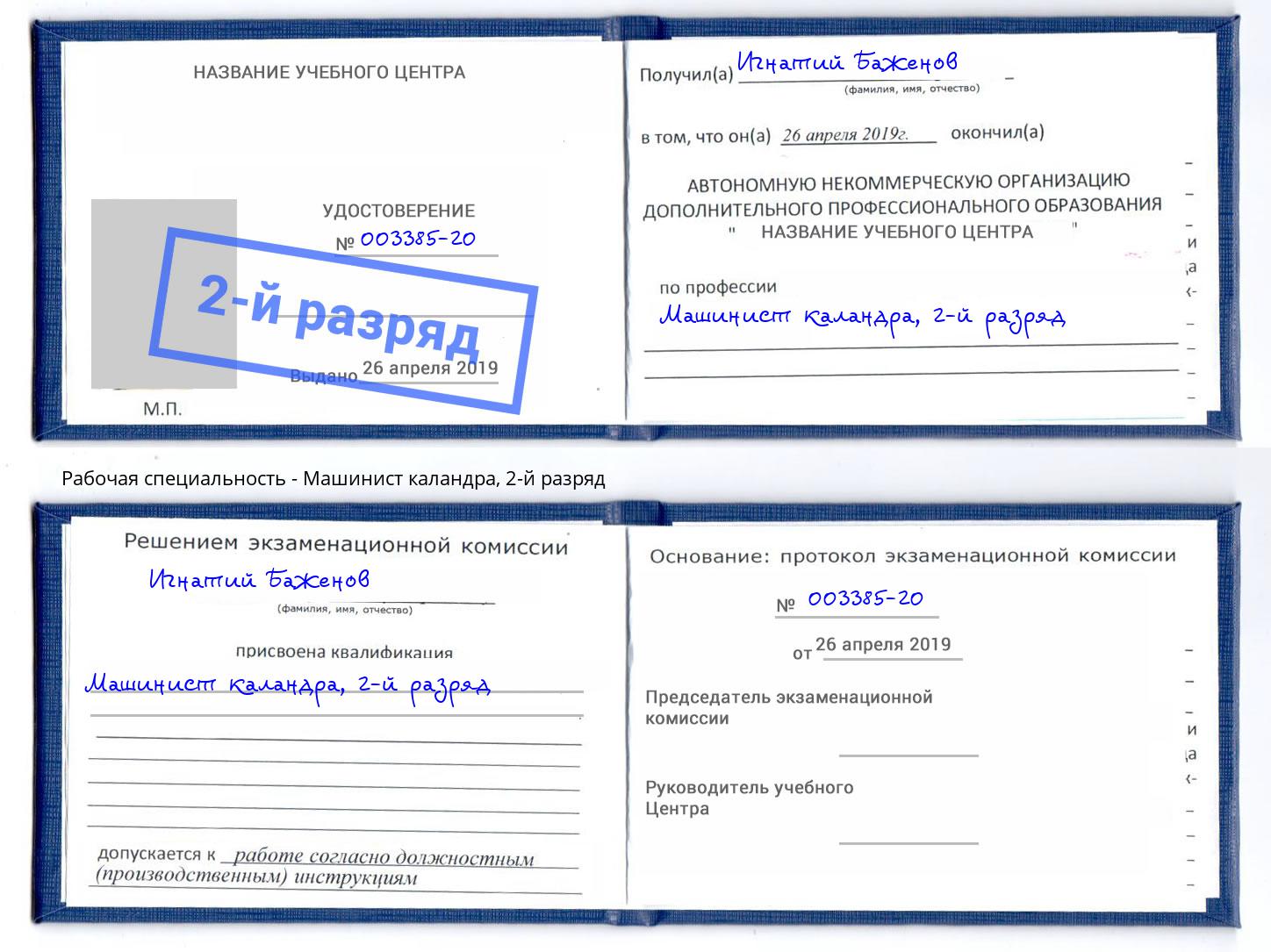 корочка 2-й разряд Машинист каландра Домодедово
