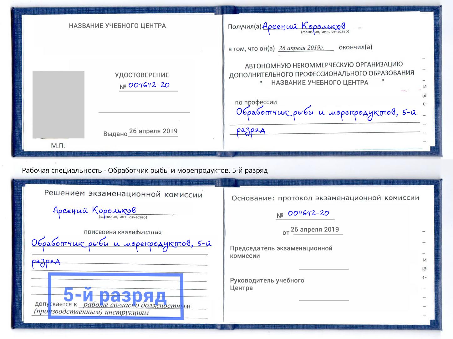 корочка 5-й разряд Обработчик рыбы и морепродуктов Домодедово