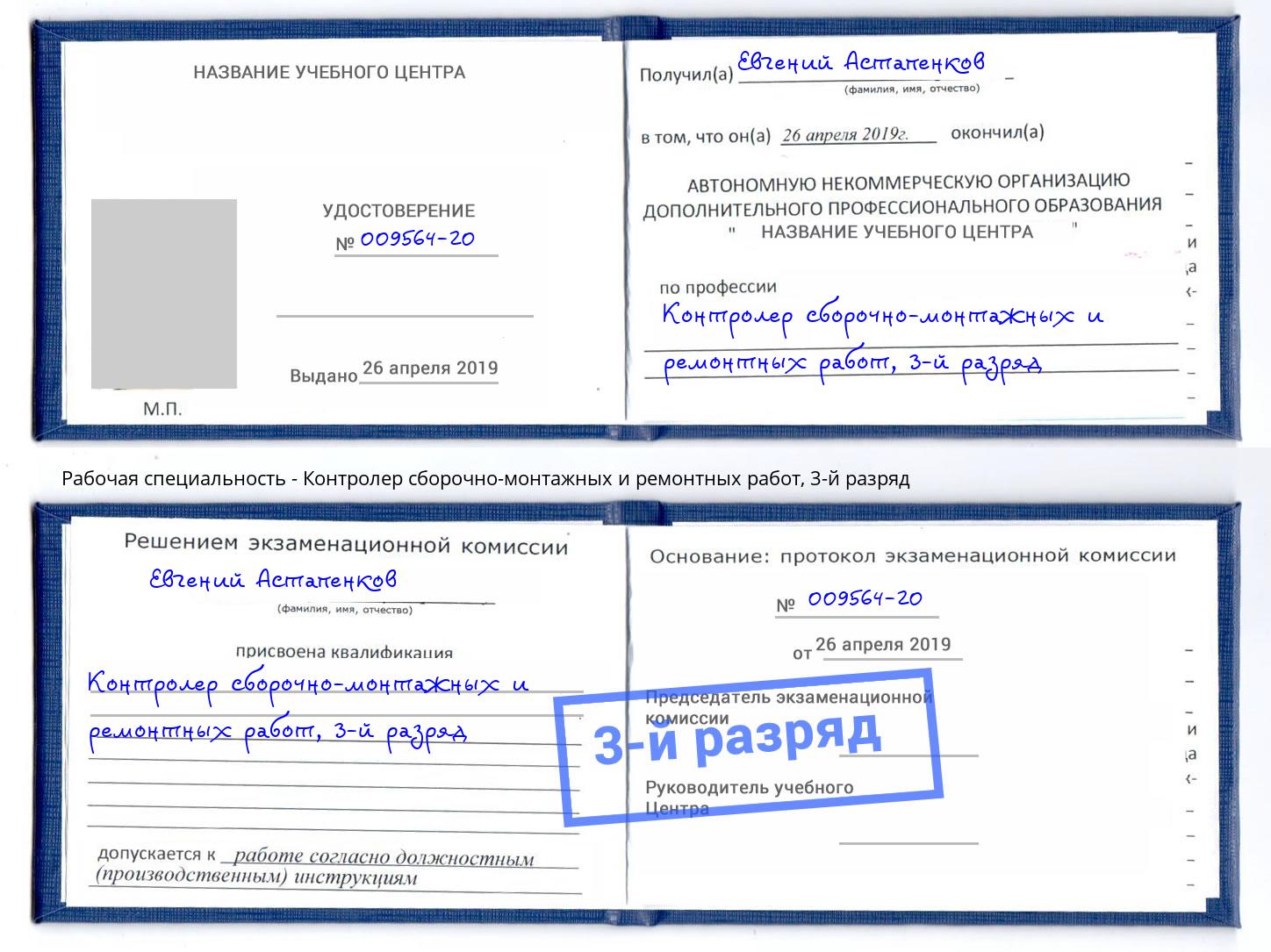 корочка 3-й разряд Контролер сборочно-монтажных и ремонтных работ Домодедово