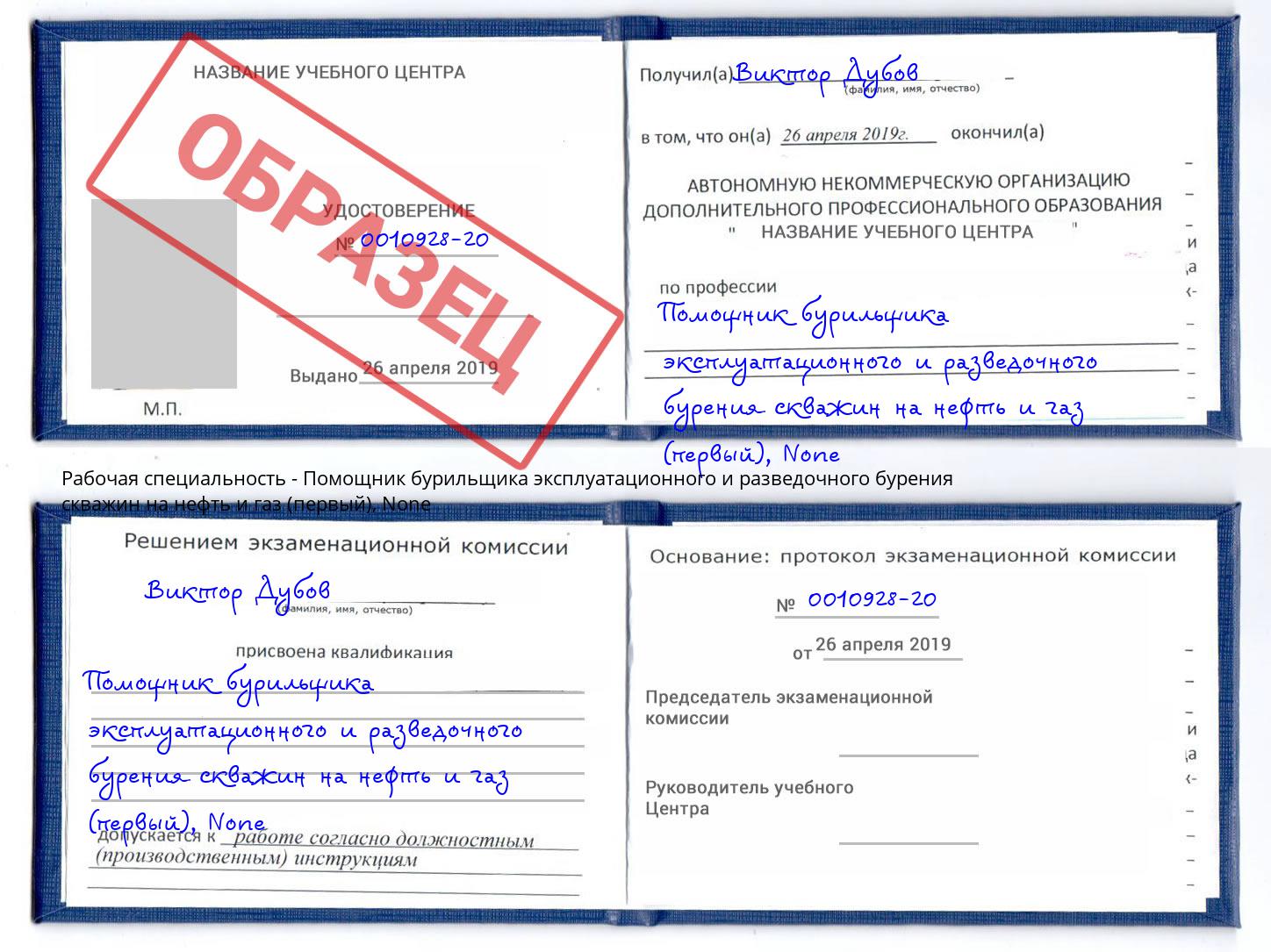 корочка None Помощник бурильщика эксплуатационного и разведочного бурения скважин на нефть и газ (первый) Домодедово