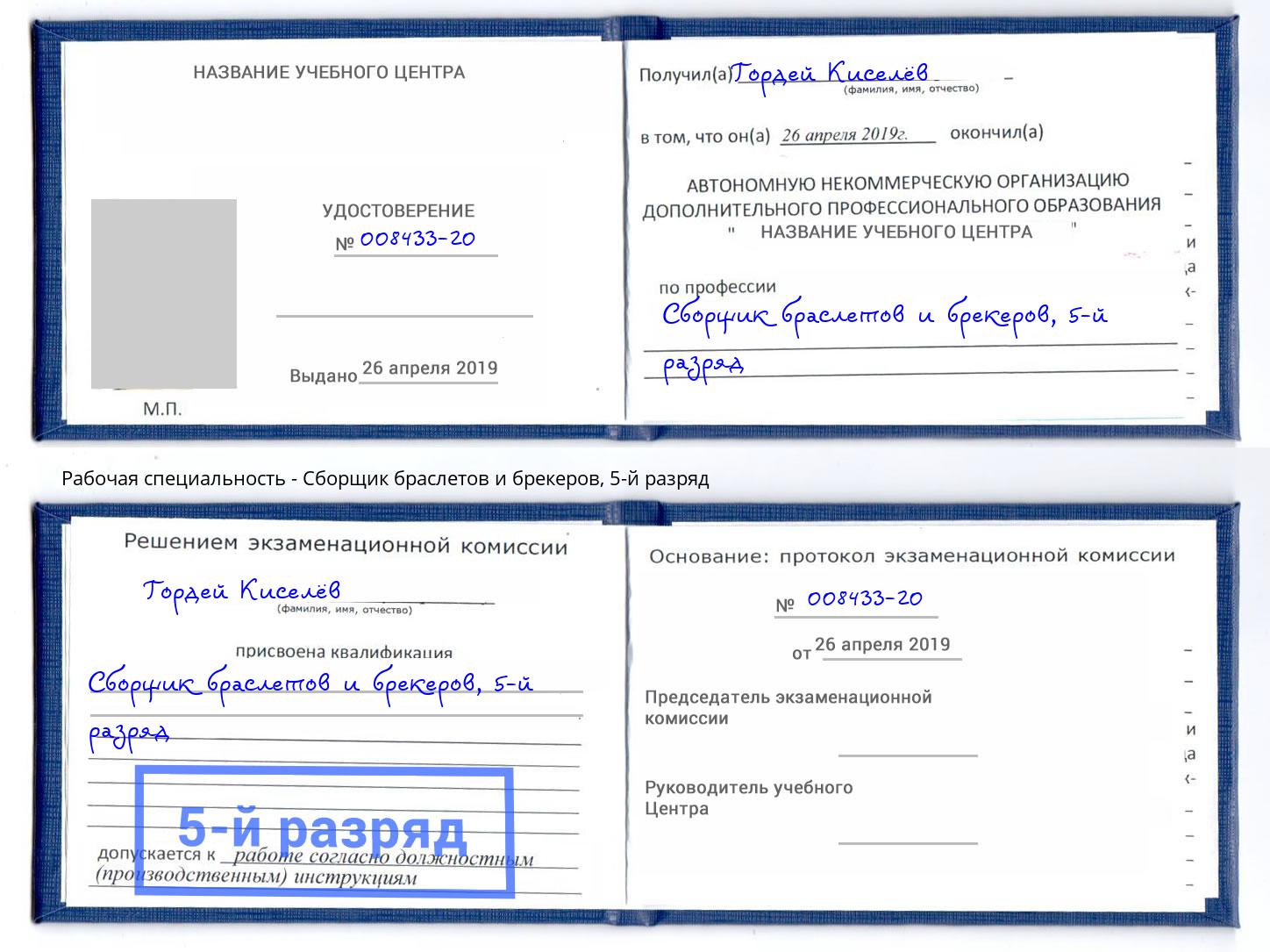 корочка 5-й разряд Сборщик браслетов и брекеров Домодедово
