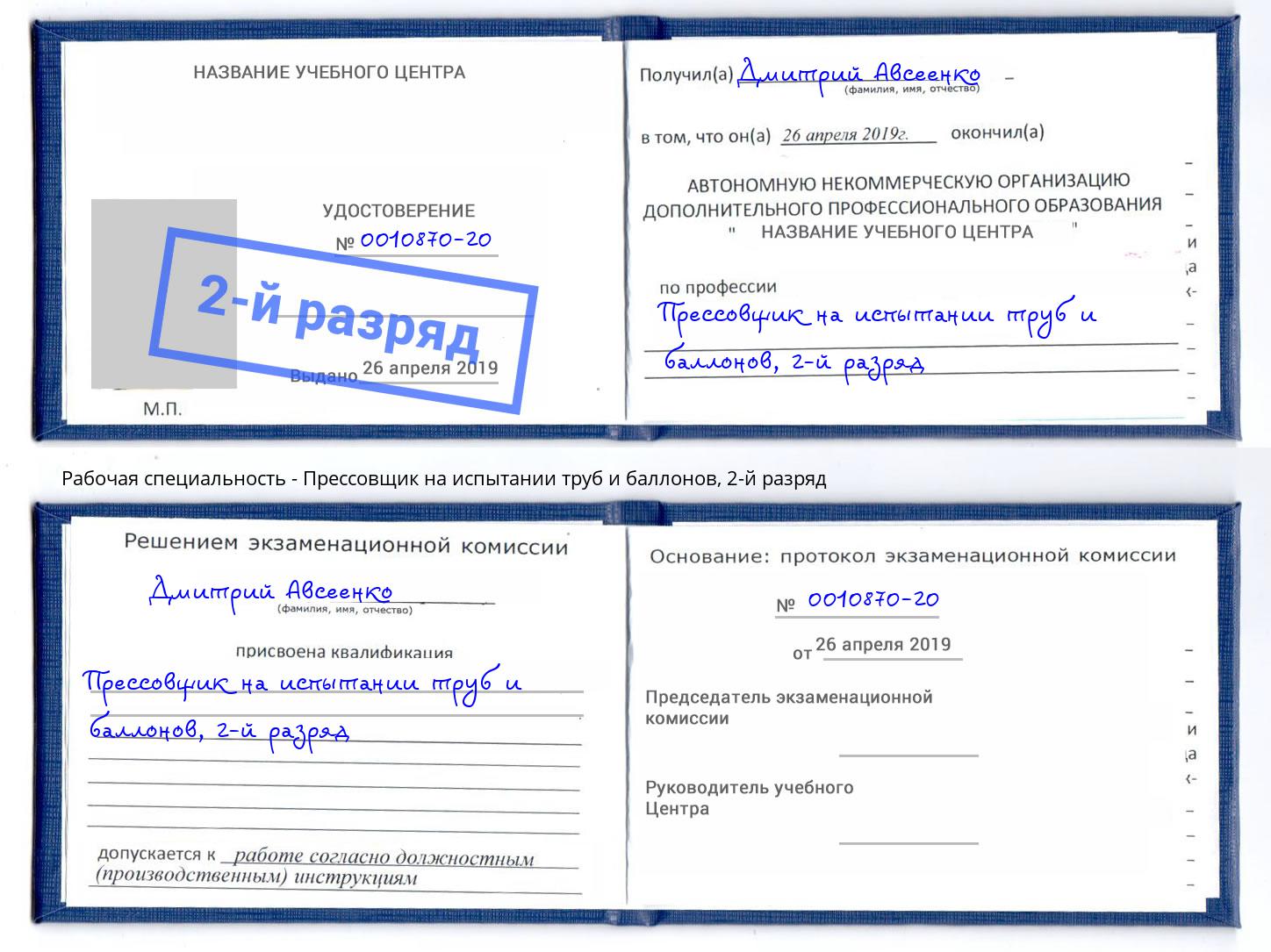 корочка 2-й разряд Прессовщик на испытании труб и баллонов Домодедово