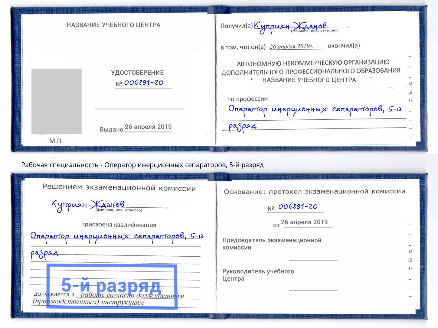 корочка 5-й разряд Оператор инерционных сепараторов Домодедово