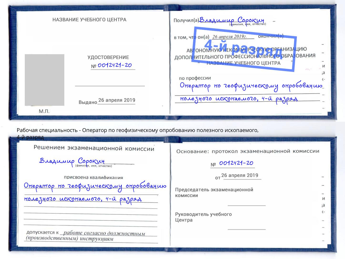 корочка 4-й разряд Оператор по геофизическому опробованию полезного ископаемого Домодедово