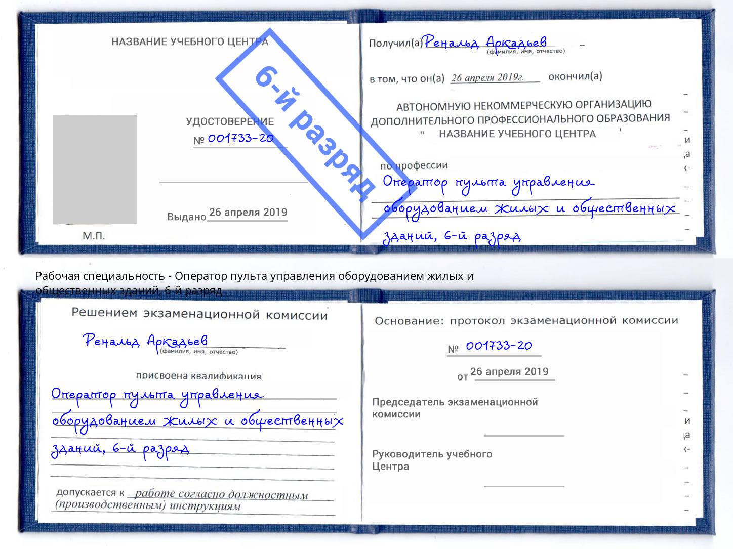 корочка 6-й разряд Оператор пульта управления оборудованием жилых и общественных зданий Домодедово
