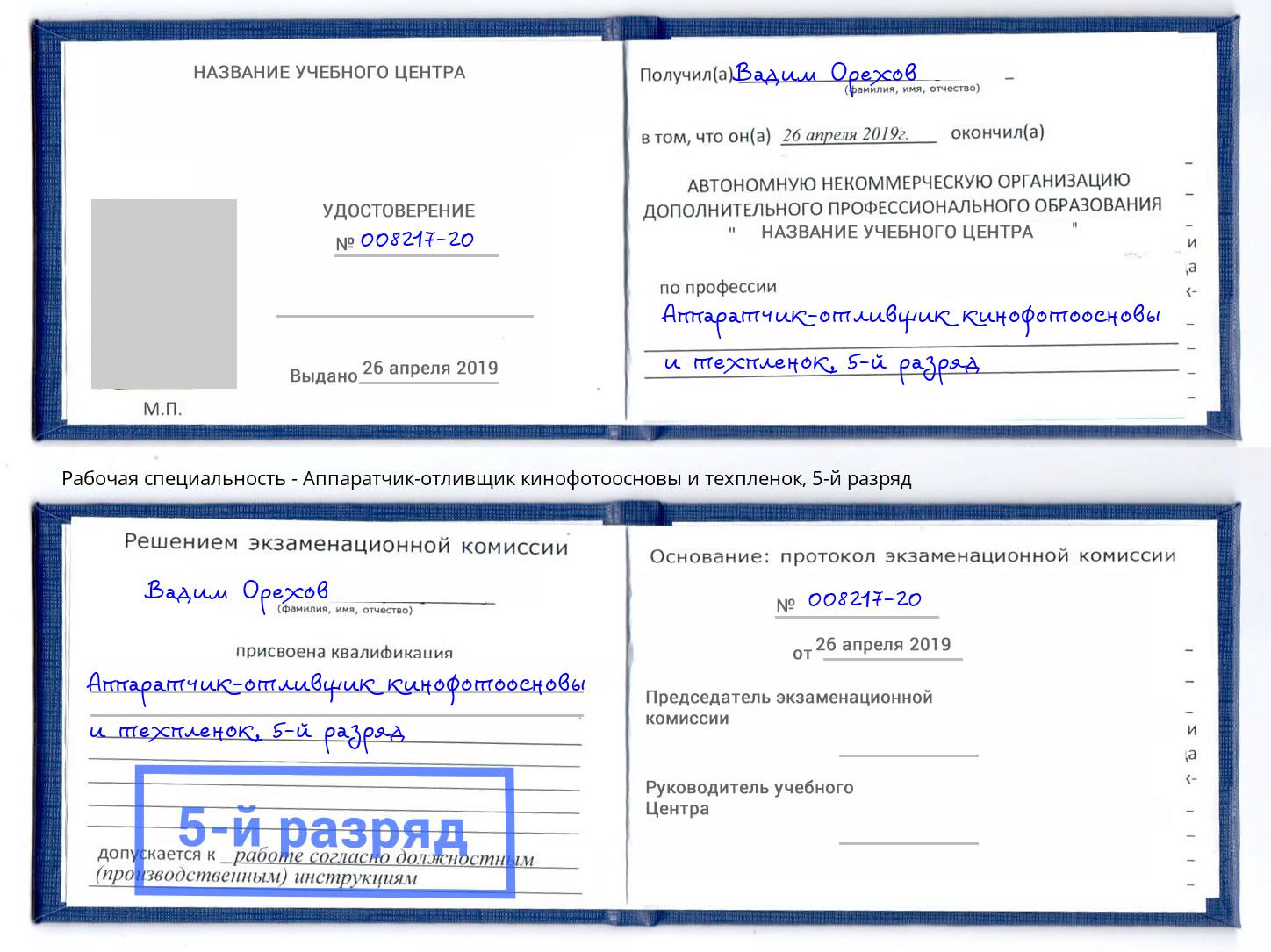 корочка 5-й разряд Аппаратчик-отливщик кинофотоосновы и техпленок Домодедово