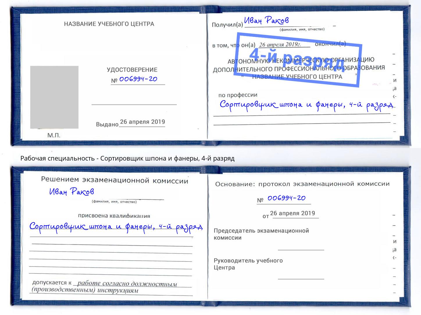 корочка 4-й разряд Сортировщик шпона и фанеры Домодедово