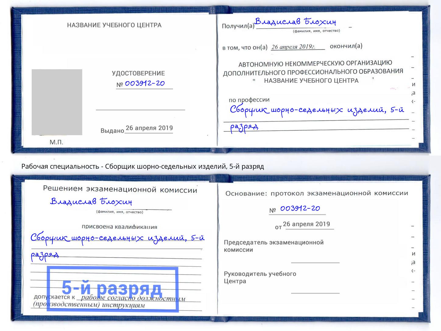 корочка 5-й разряд Сборщик шорно-седельных изделий Домодедово