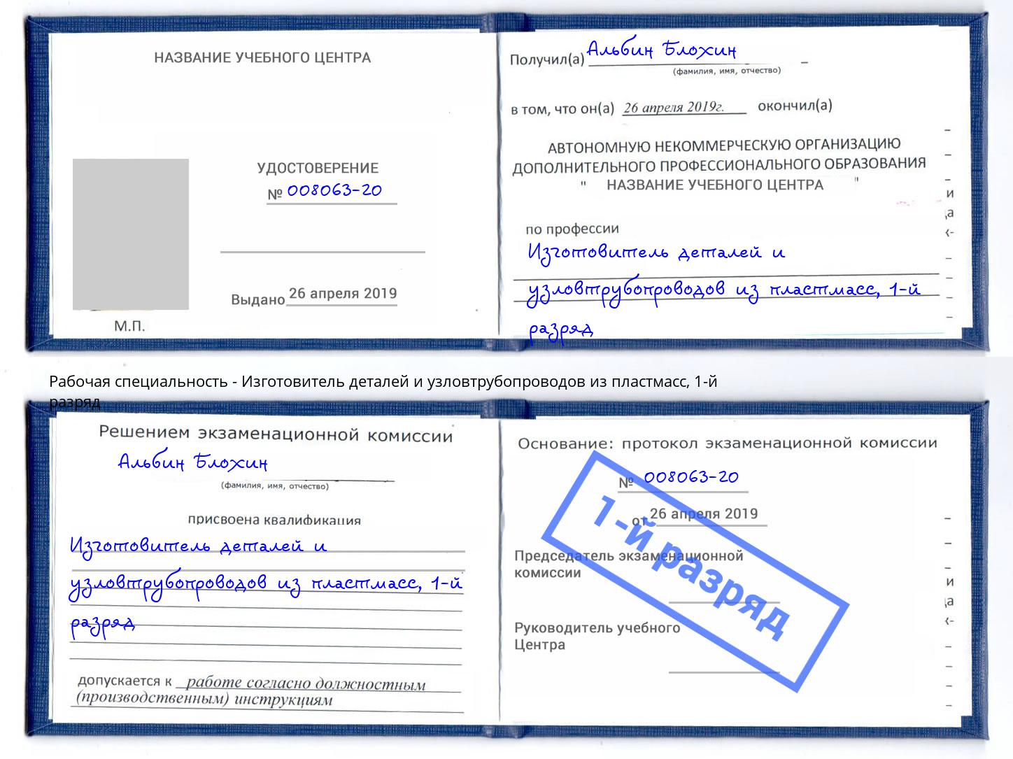 корочка 1-й разряд Изготовитель деталей и узловтрубопроводов из пластмасс Домодедово