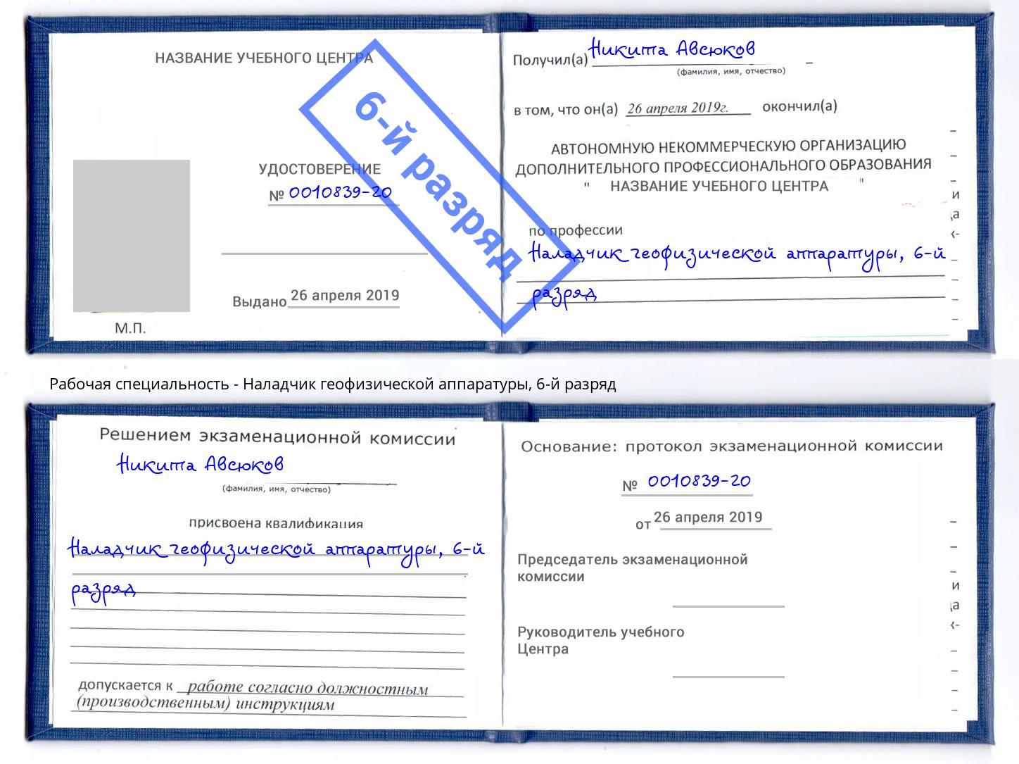 корочка 6-й разряд Наладчик геофизической аппаратуры Домодедово