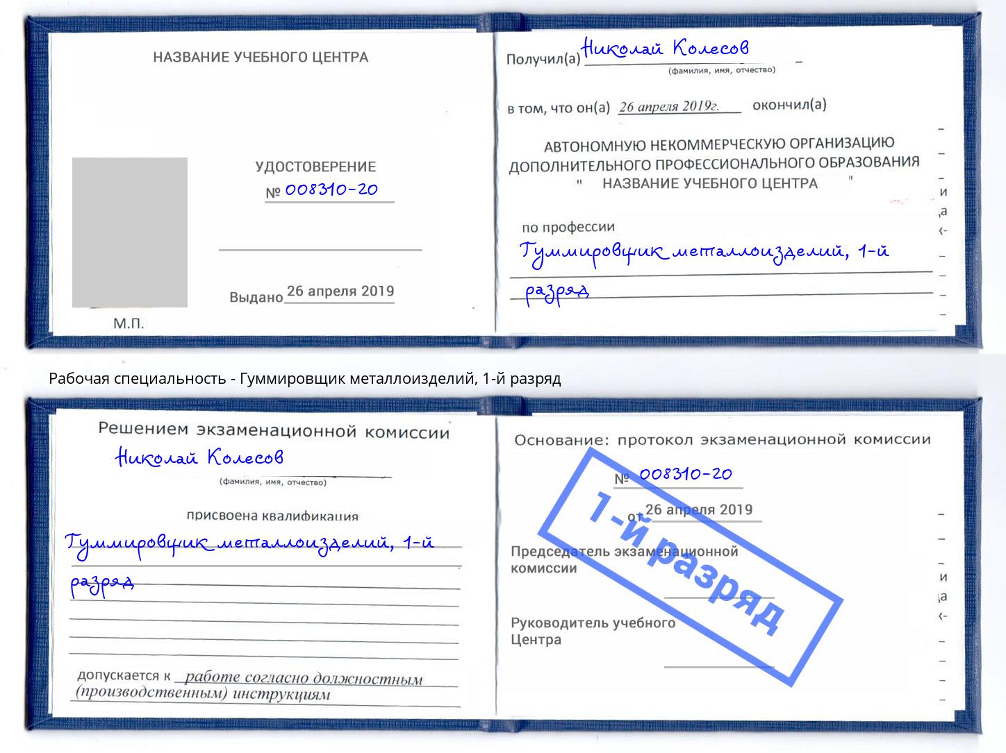 корочка 1-й разряд Гуммировщик металлоизделий Домодедово