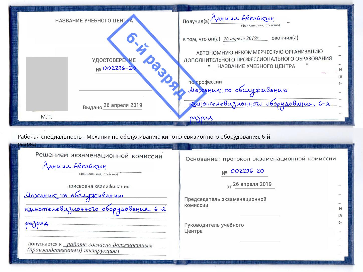 корочка 6-й разряд Механик по обслуживанию кинотелевизионного оборудования Домодедово