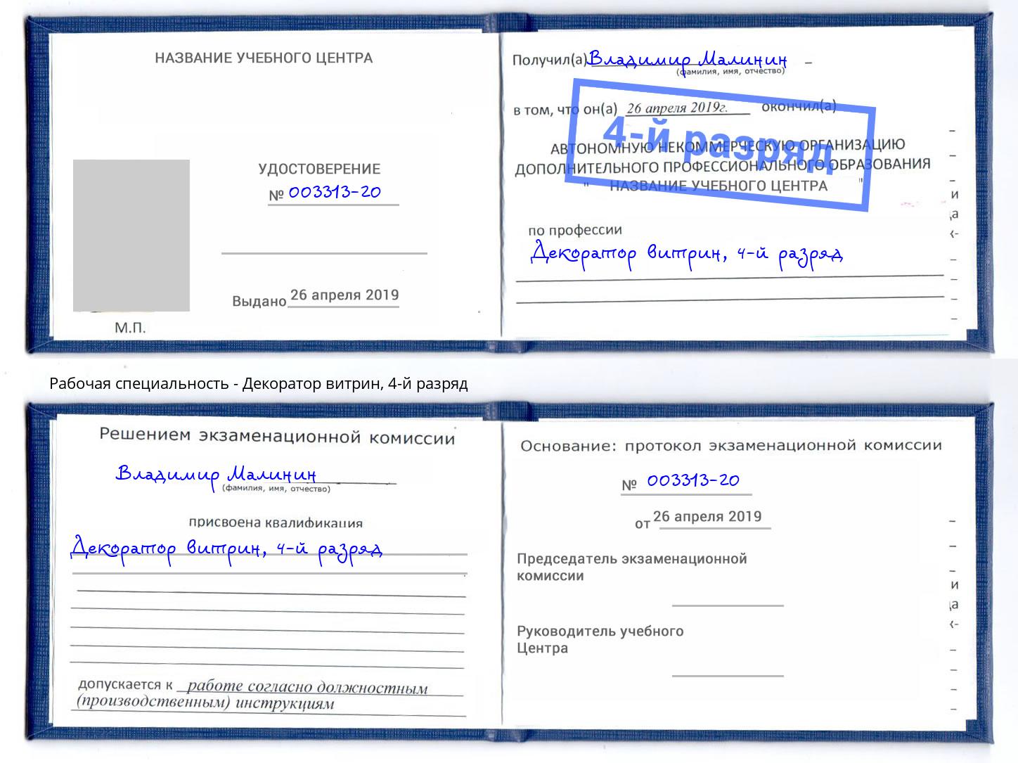 корочка 4-й разряд Декоратор витрин Домодедово