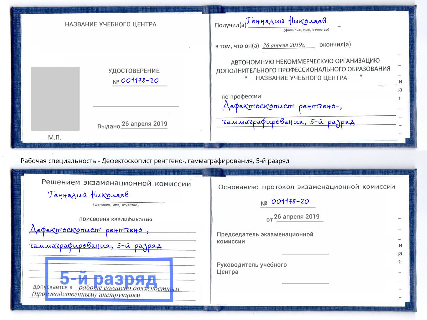 корочка 5-й разряд Дефектоскопист рентгено-, гаммаграфирования Домодедово