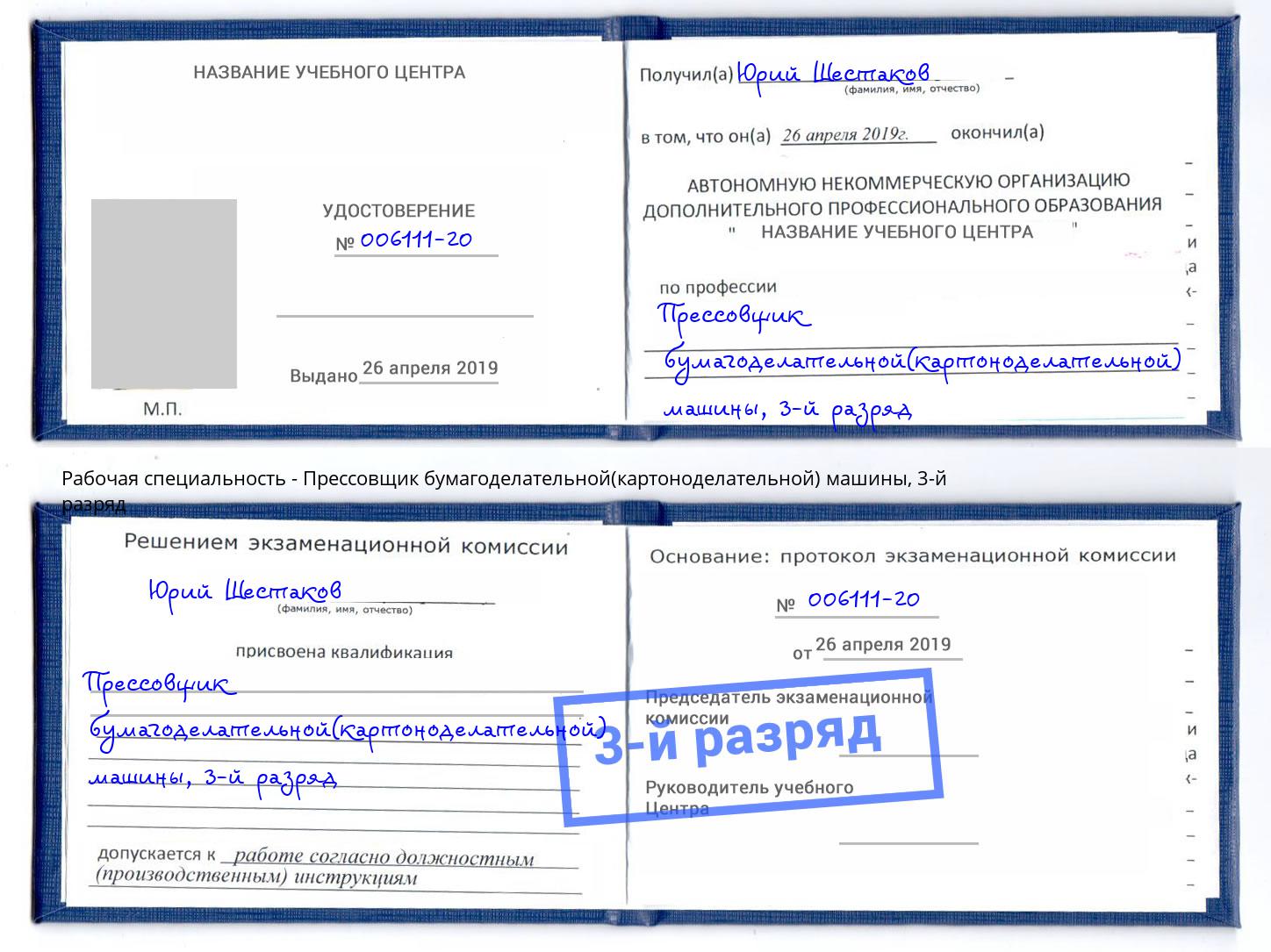 корочка 3-й разряд Прессовщик бумагоделательной(картоноделательной) машины Домодедово
