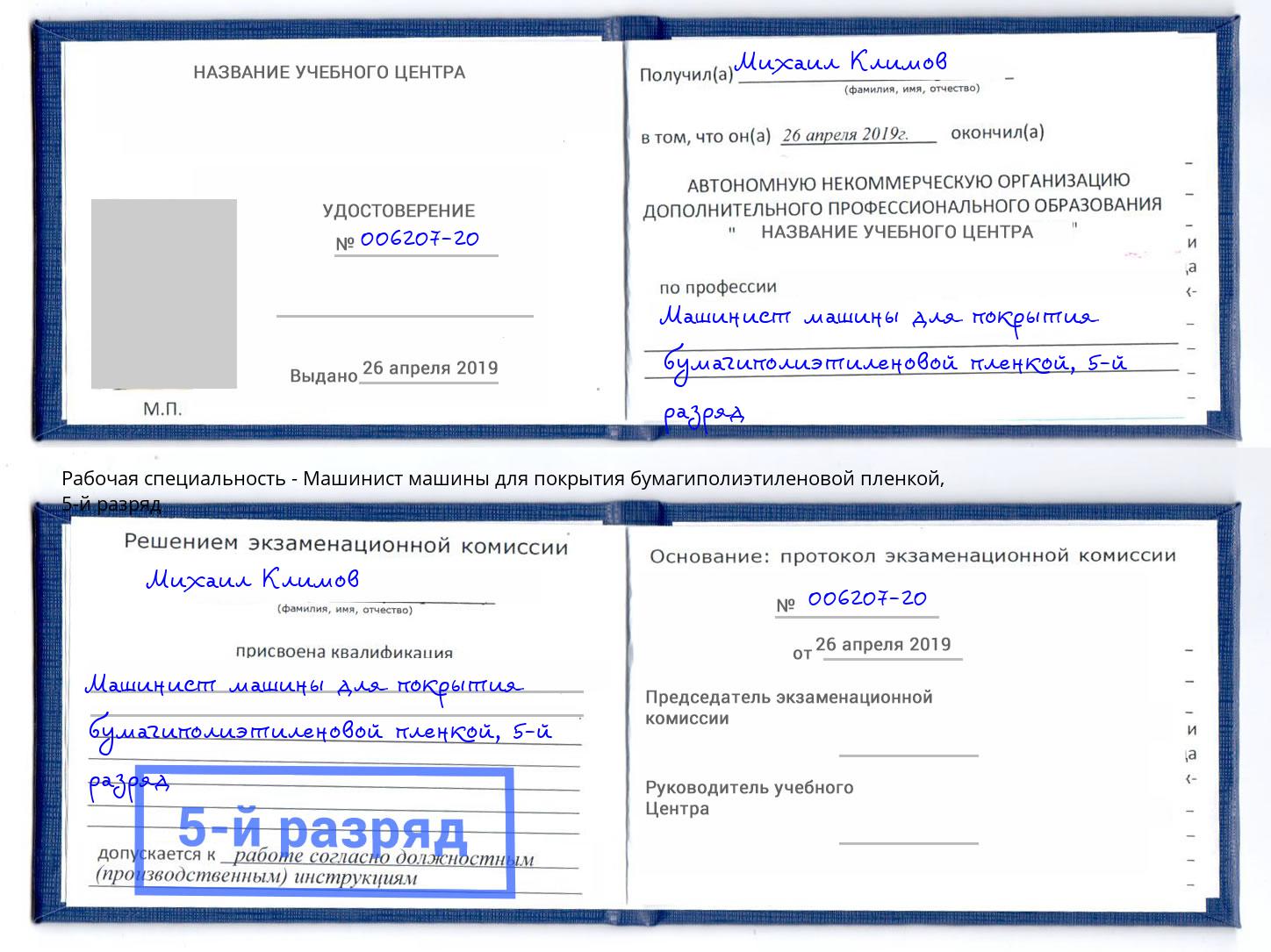 корочка 5-й разряд Машинист машины для покрытия бумагиполиэтиленовой пленкой Домодедово