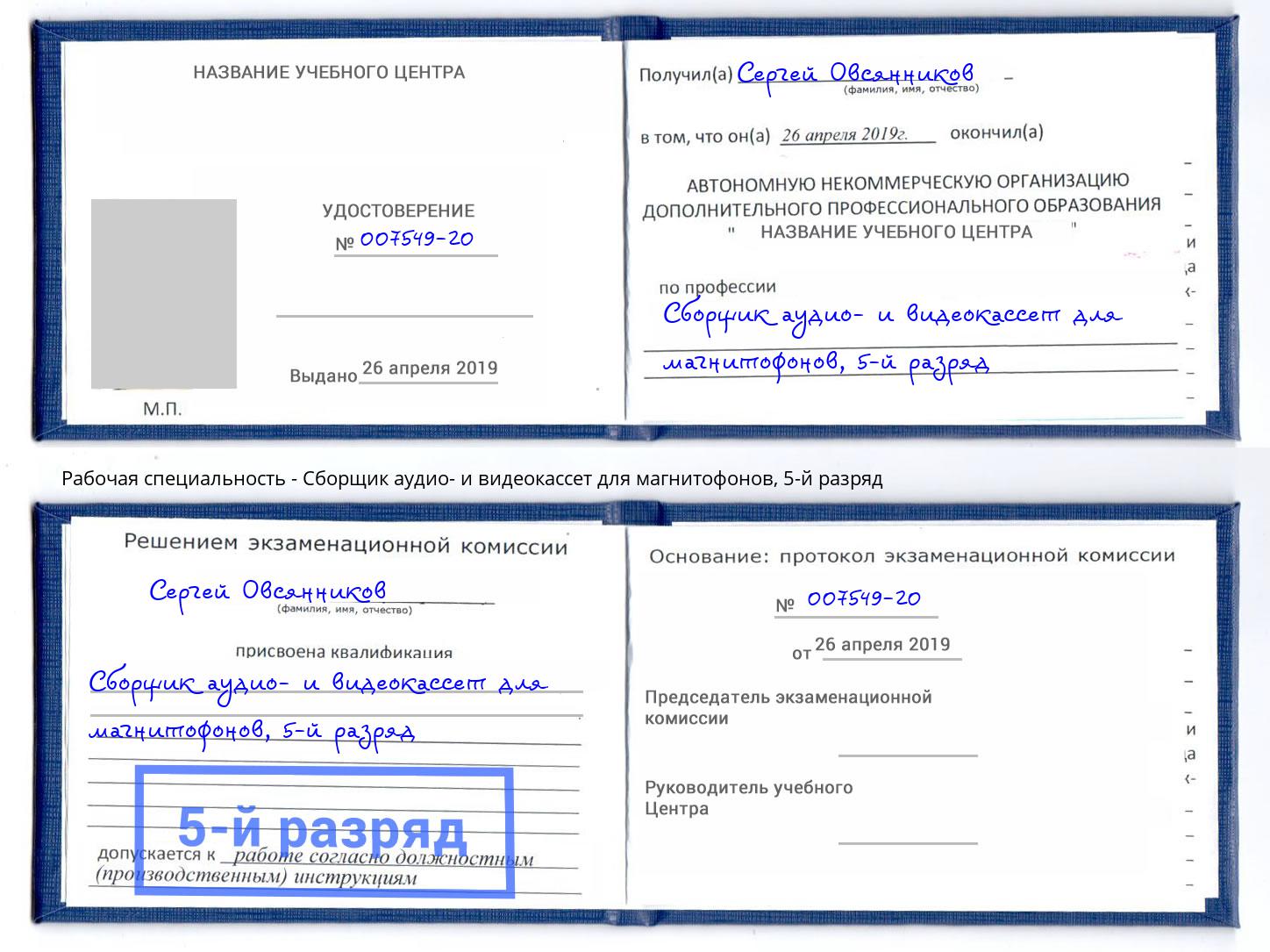 корочка 5-й разряд Сборщик аудио- и видеокассет для магнитофонов Домодедово