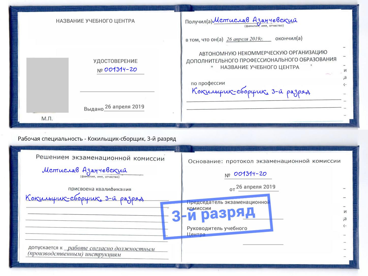 корочка 3-й разряд Кокильщик-сборщик Домодедово