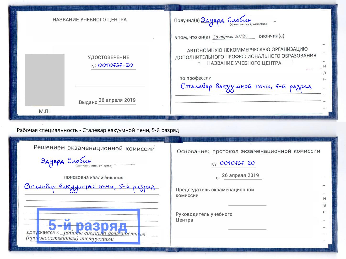 корочка 5-й разряд Сталевар вакуумной печи Домодедово