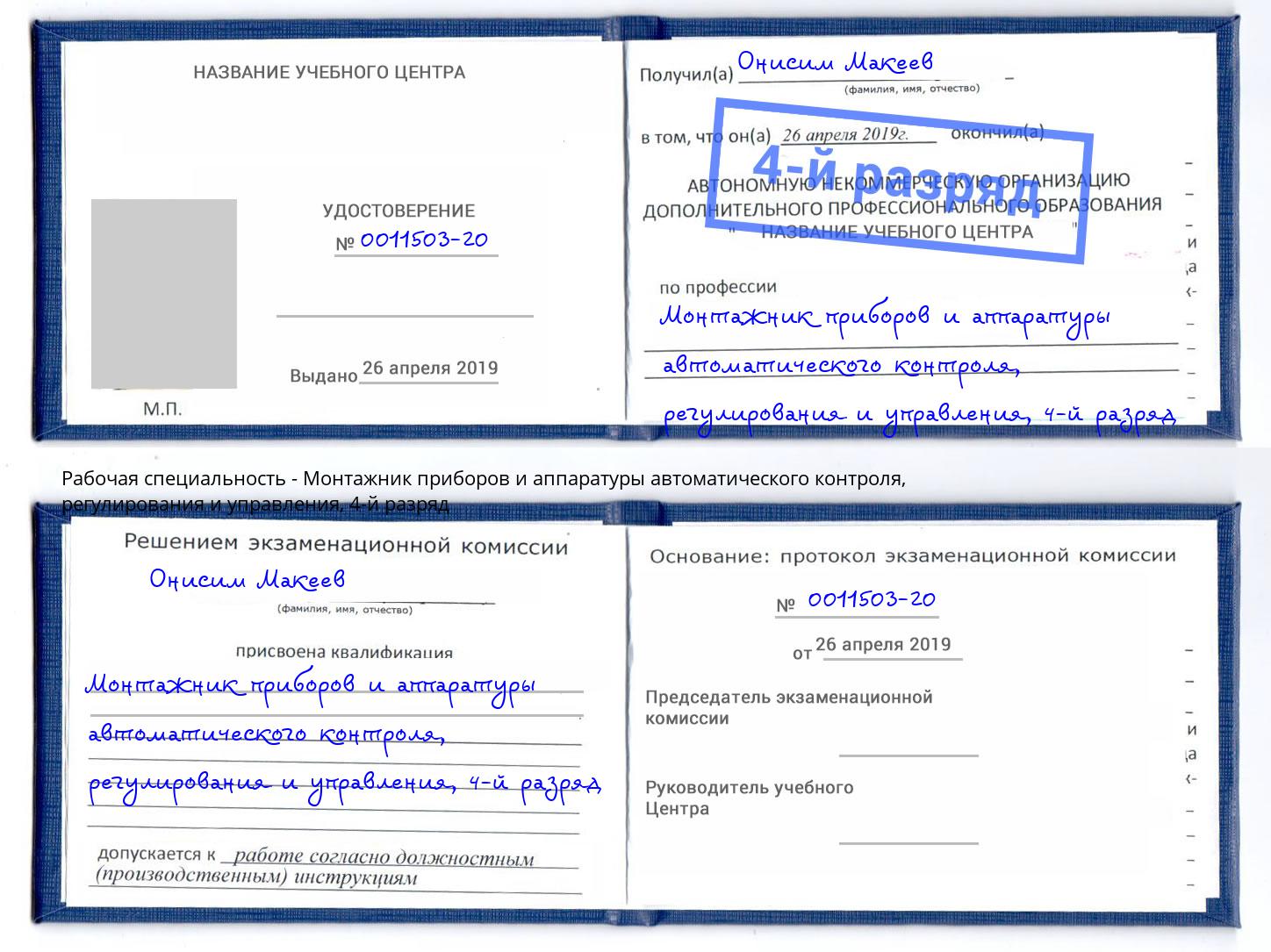 корочка 4-й разряд Монтажник приборов и аппаратуры автоматического контроля, регулирования и управления Домодедово