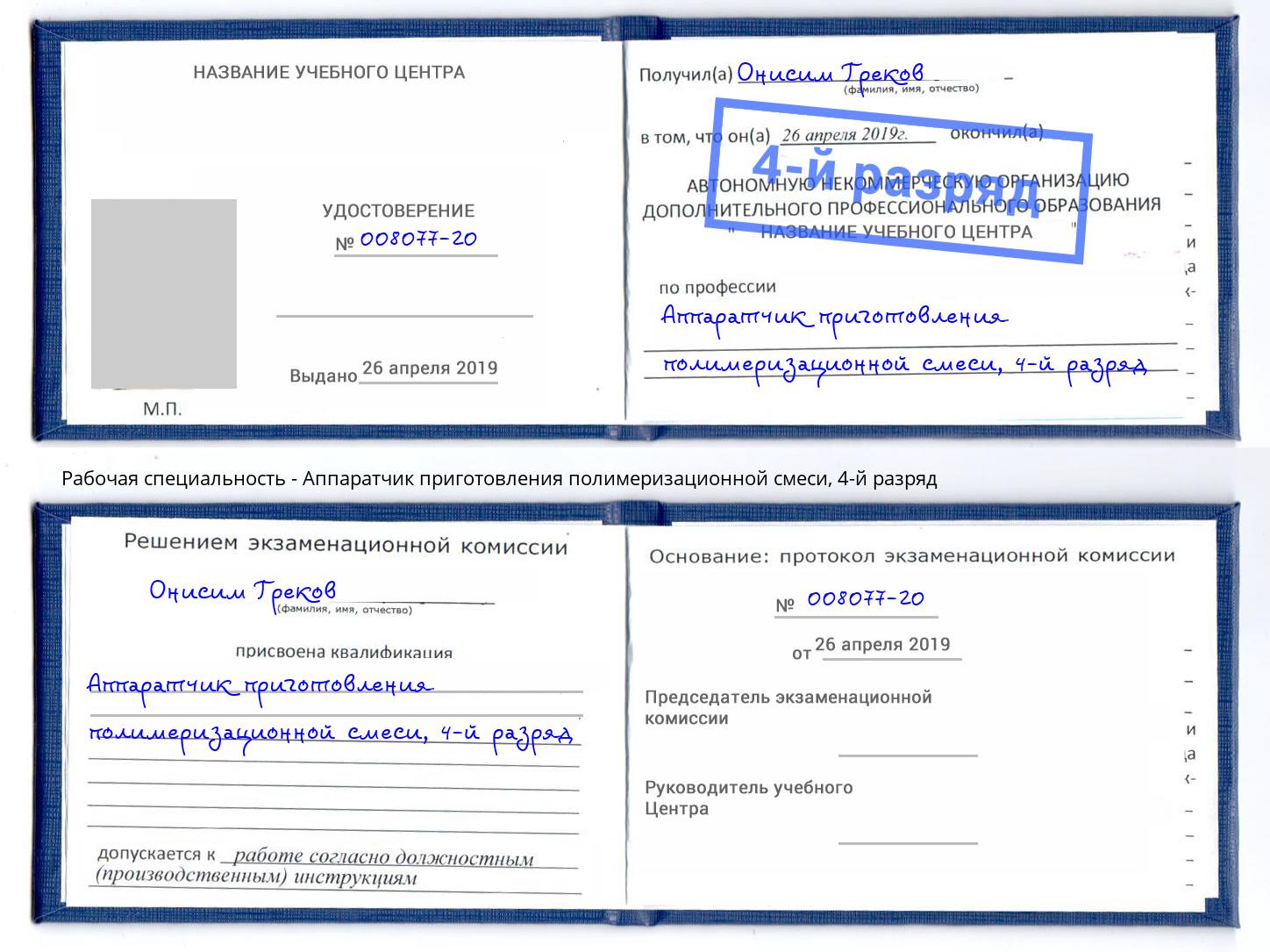 корочка 4-й разряд Аппаратчик приготовления полимеризационной смеси Домодедово