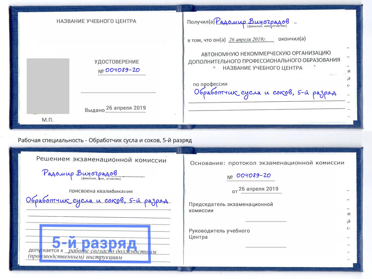 корочка 5-й разряд Обработчик сусла и соков Домодедово