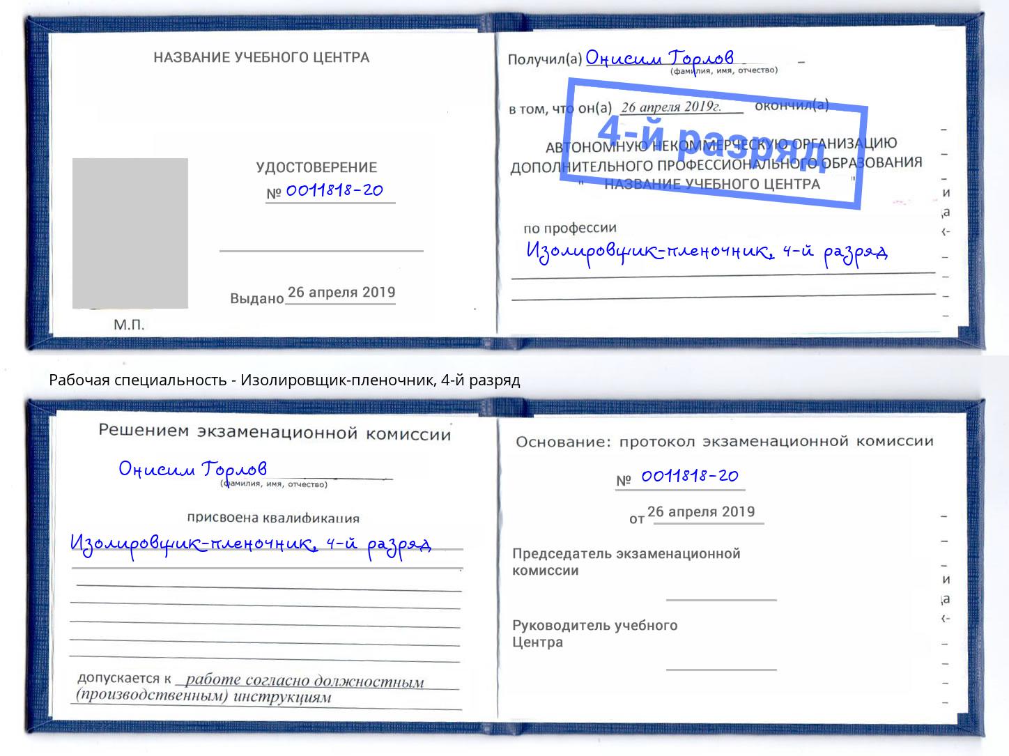 корочка 4-й разряд Изолировщик-пленочник Домодедово