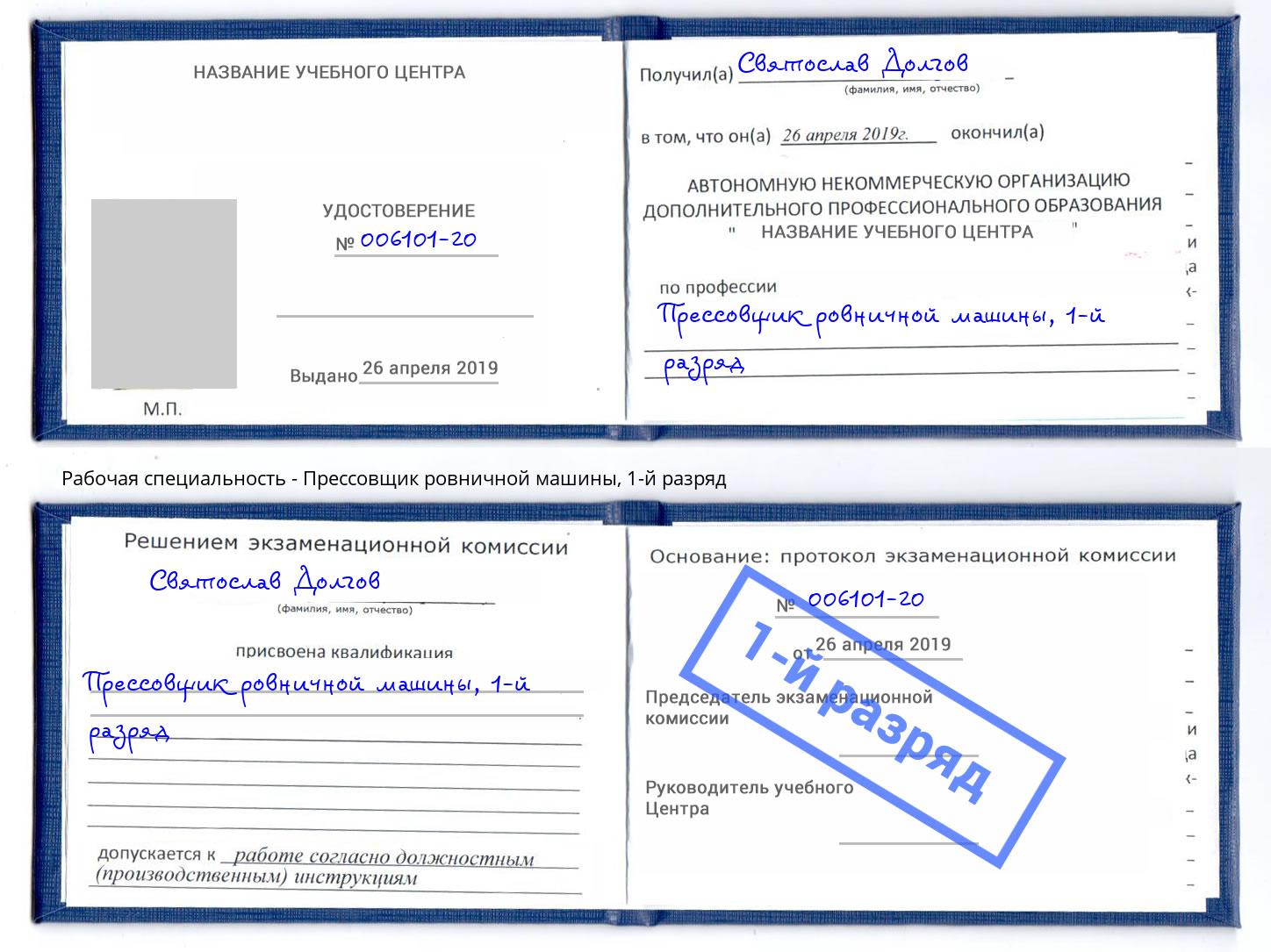 корочка 1-й разряд Прессовщик ровничной машины Домодедово