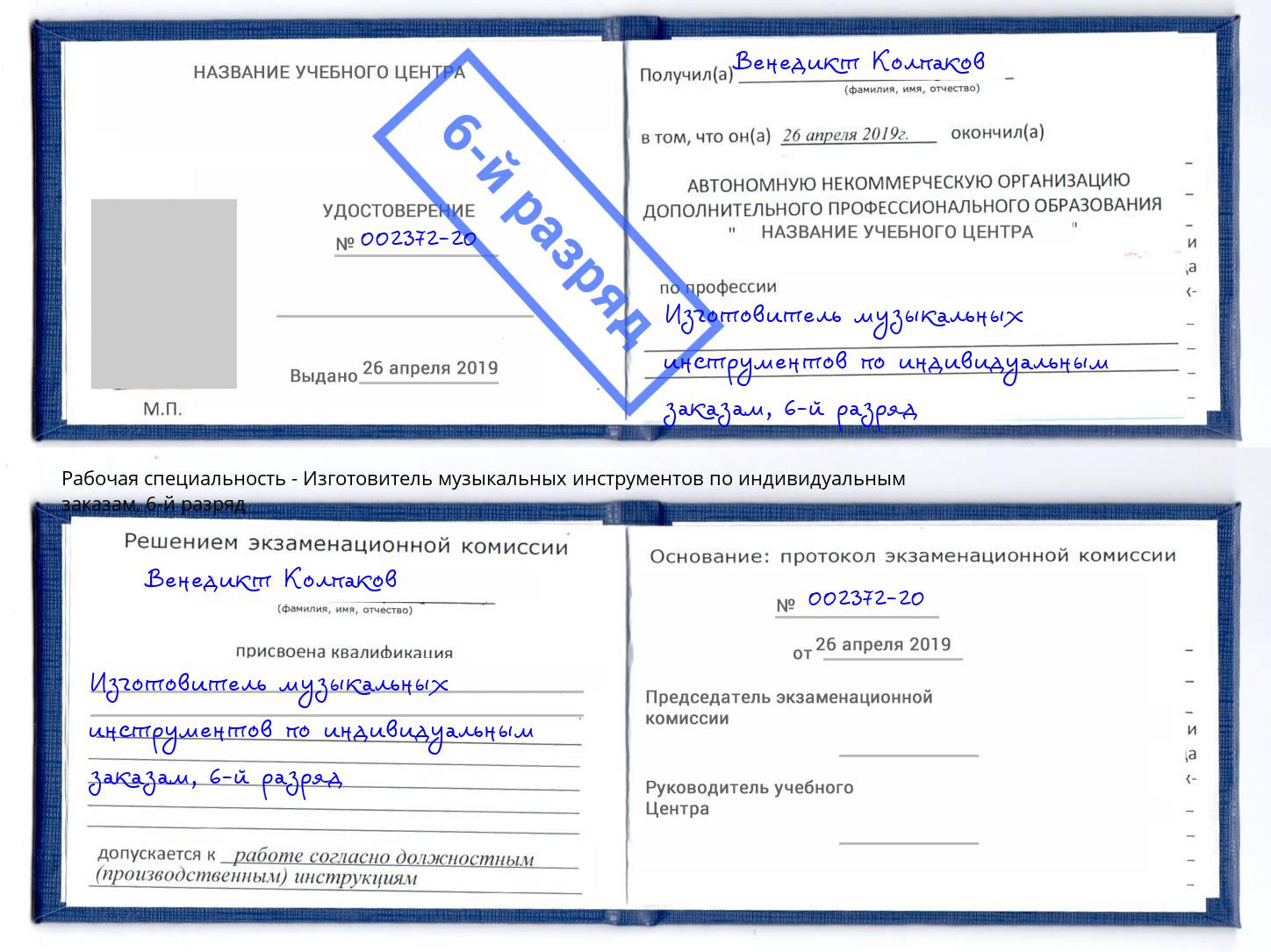 корочка 6-й разряд Изготовитель музыкальных инструментов по индивидуальным заказам Домодедово