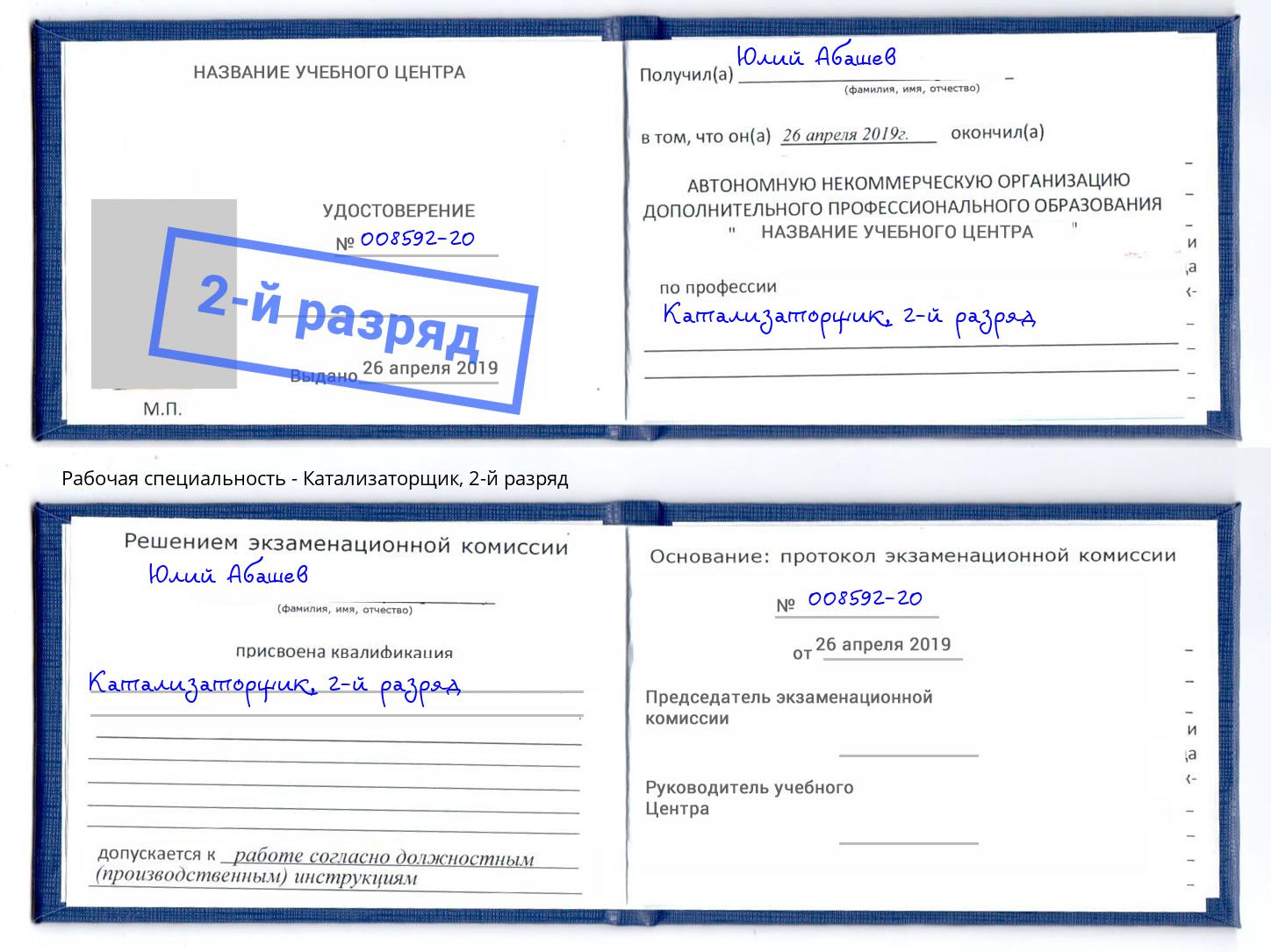 корочка 2-й разряд Катализаторщик Домодедово