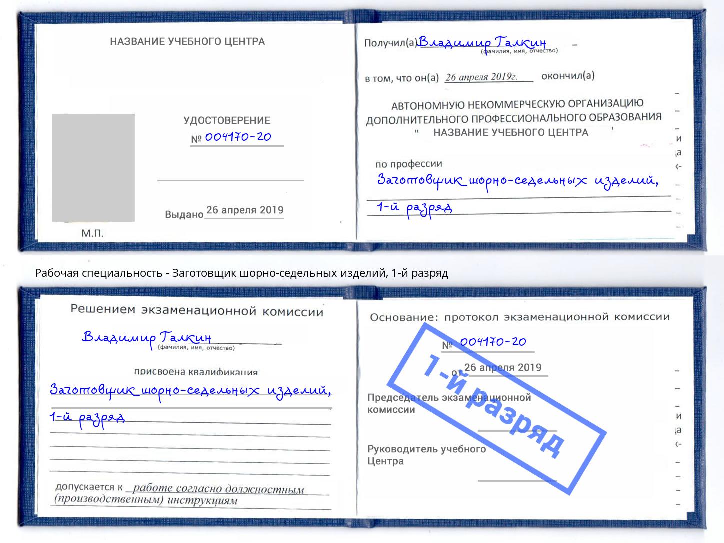 корочка 1-й разряд Заготовщик шорно-седельных изделий Домодедово