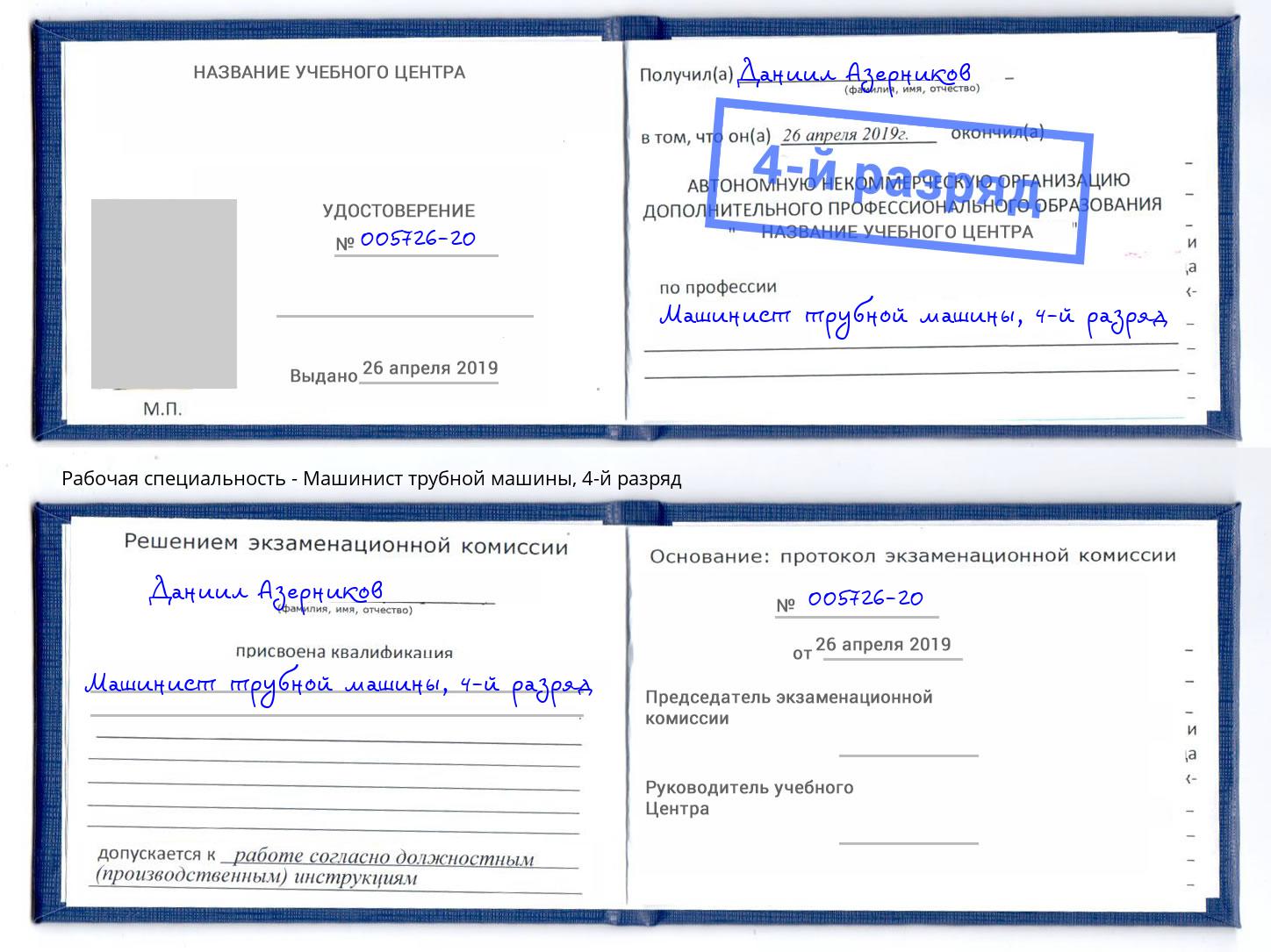 корочка 4-й разряд Машинист трубной машины Домодедово