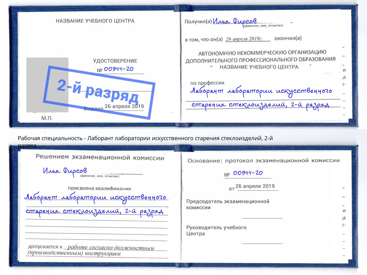 корочка 2-й разряд Лаборант лаборатории искусственного старения стеклоизделий Домодедово