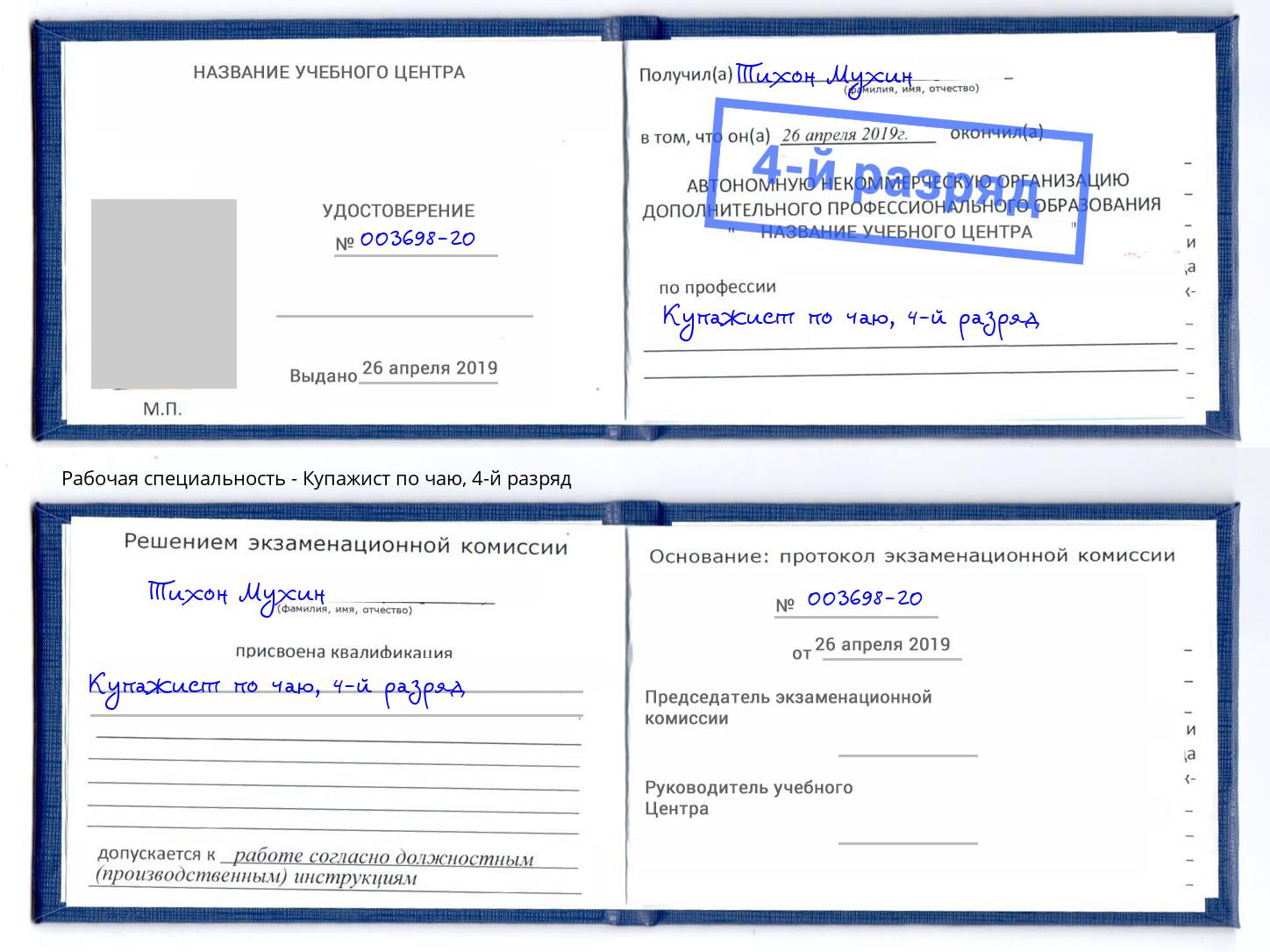 корочка 4-й разряд Купажист по чаю Домодедово
