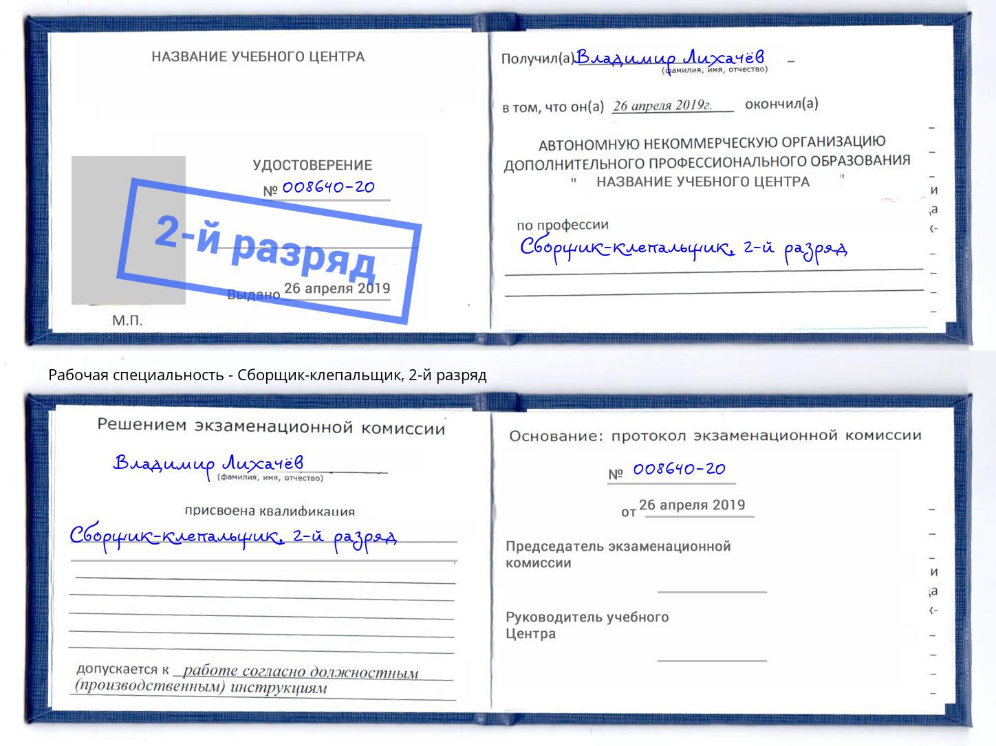 корочка 2-й разряд Сборщик-клепальщик Домодедово