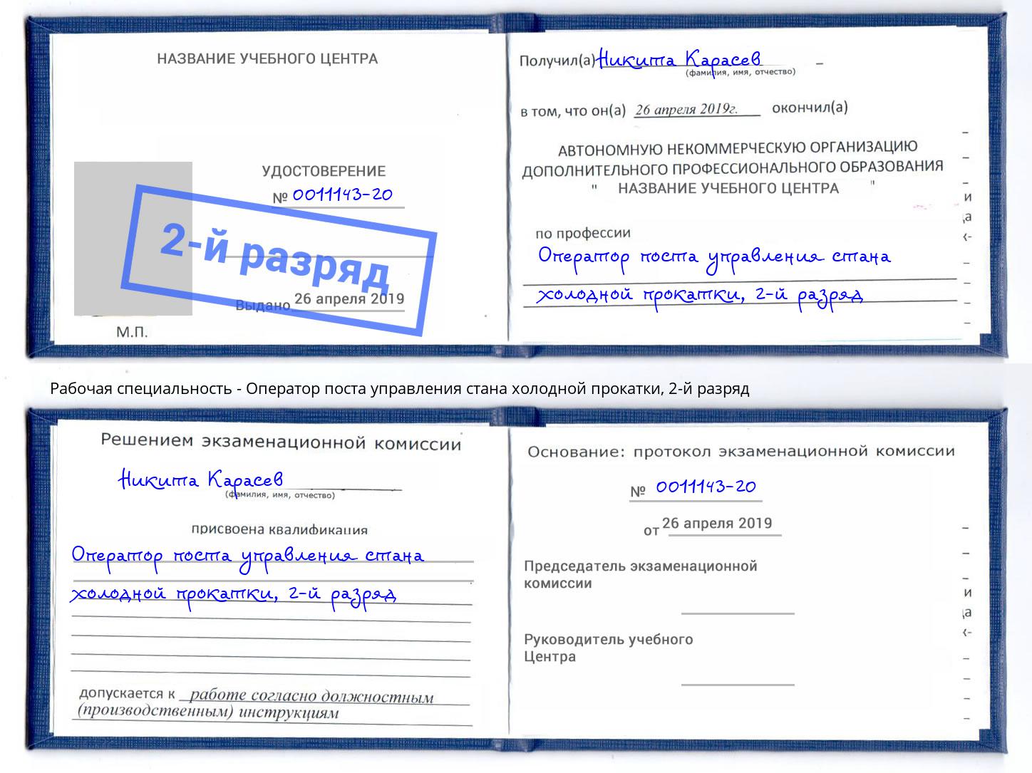 корочка 2-й разряд Оператор поста управления стана холодной прокатки Домодедово