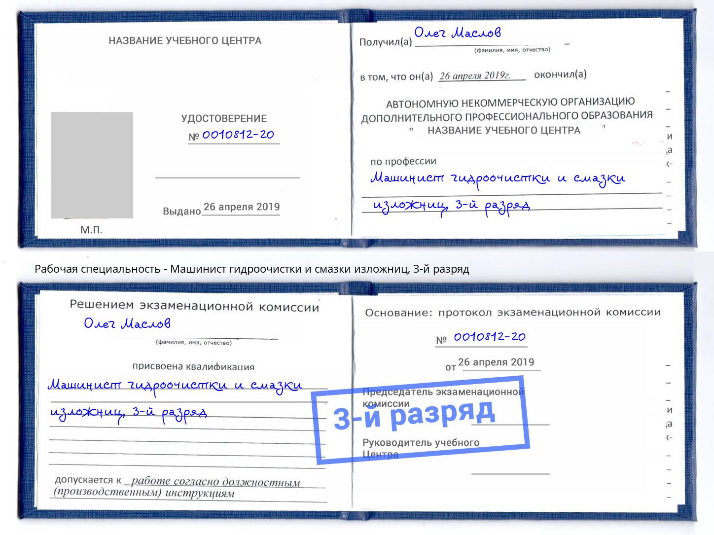 корочка 3-й разряд Машинист гидроочистки и смазки изложниц Домодедово
