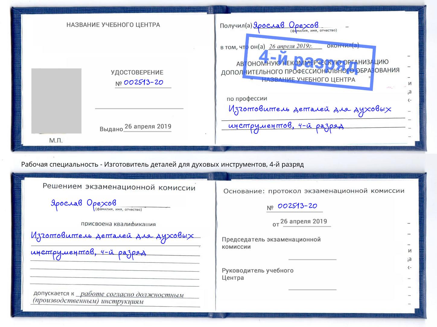 корочка 4-й разряд Изготовитель деталей для духовых инструментов Домодедово