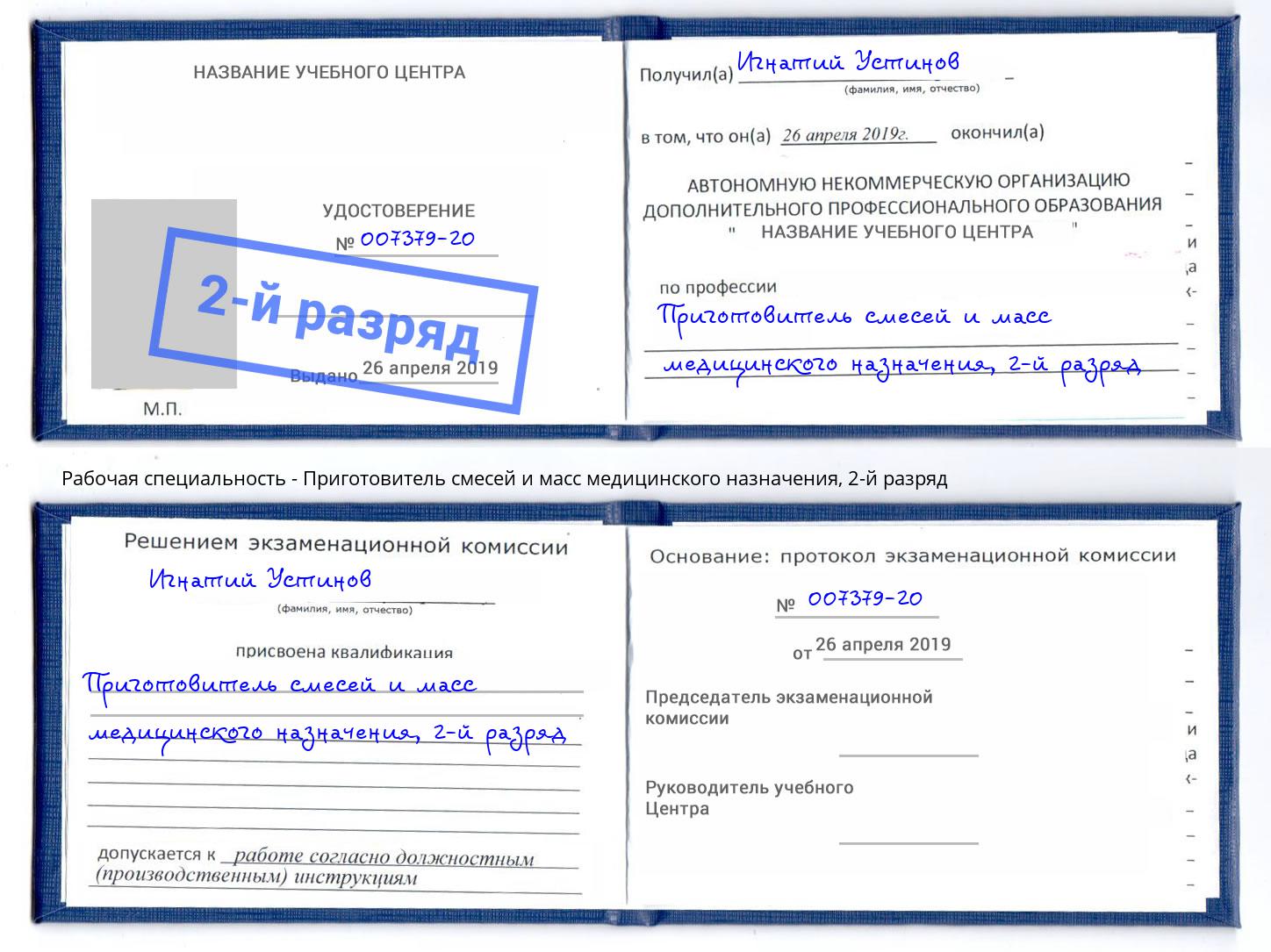 корочка 2-й разряд Приготовитель смесей и масс медицинского назначения Домодедово