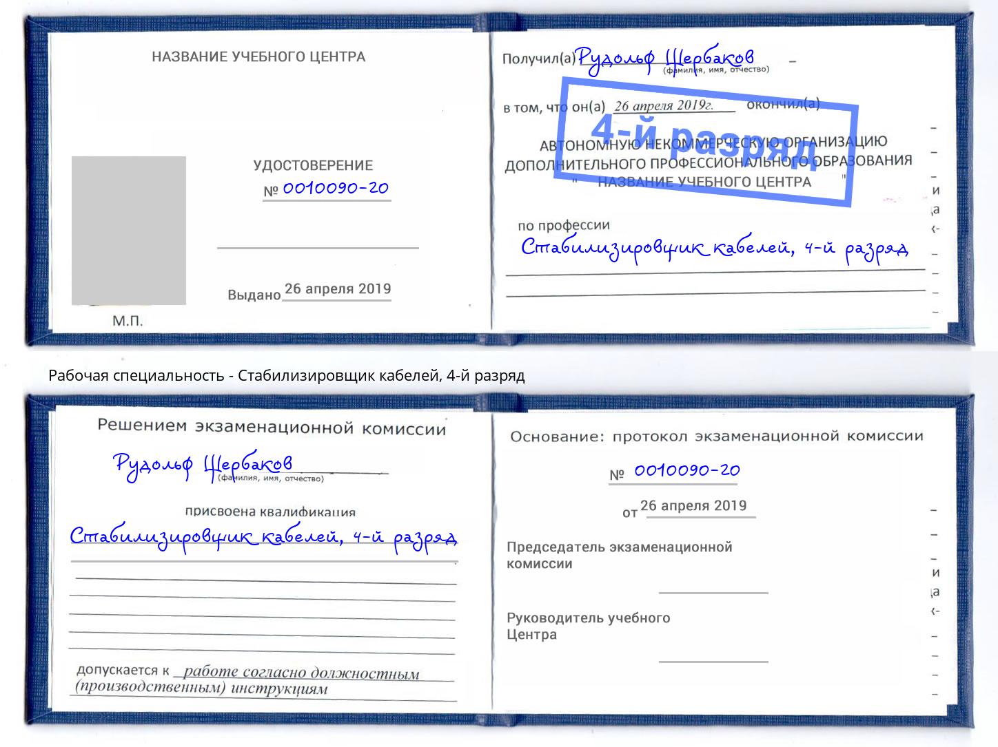 корочка 4-й разряд Стабилизировщик кабелей Домодедово