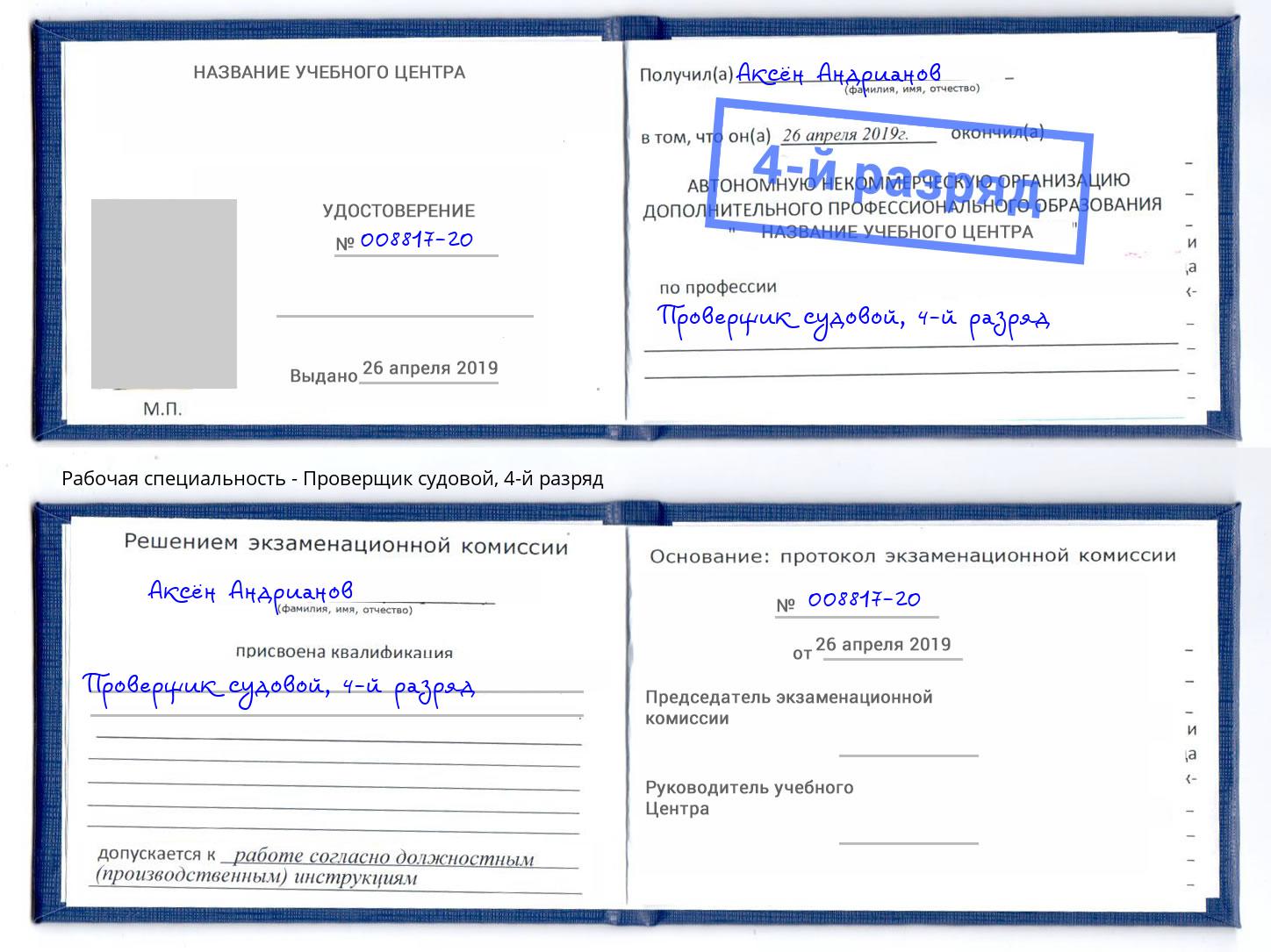 корочка 4-й разряд Проверщик судовой Домодедово