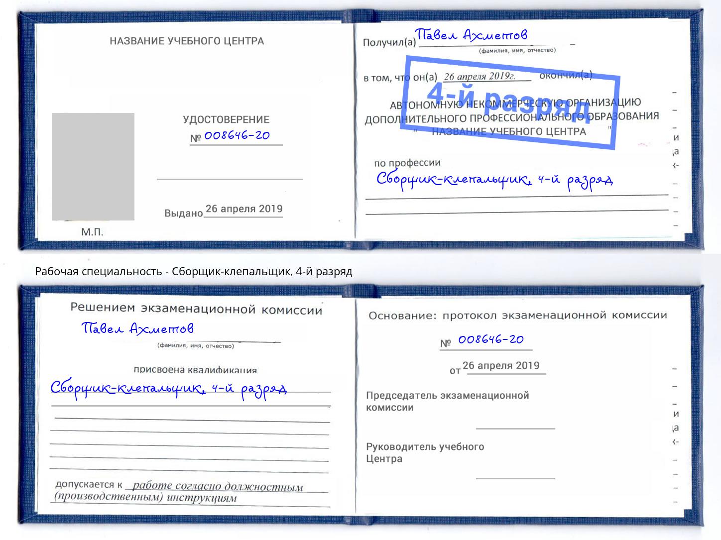 корочка 4-й разряд Сборщик-клепальщик Домодедово