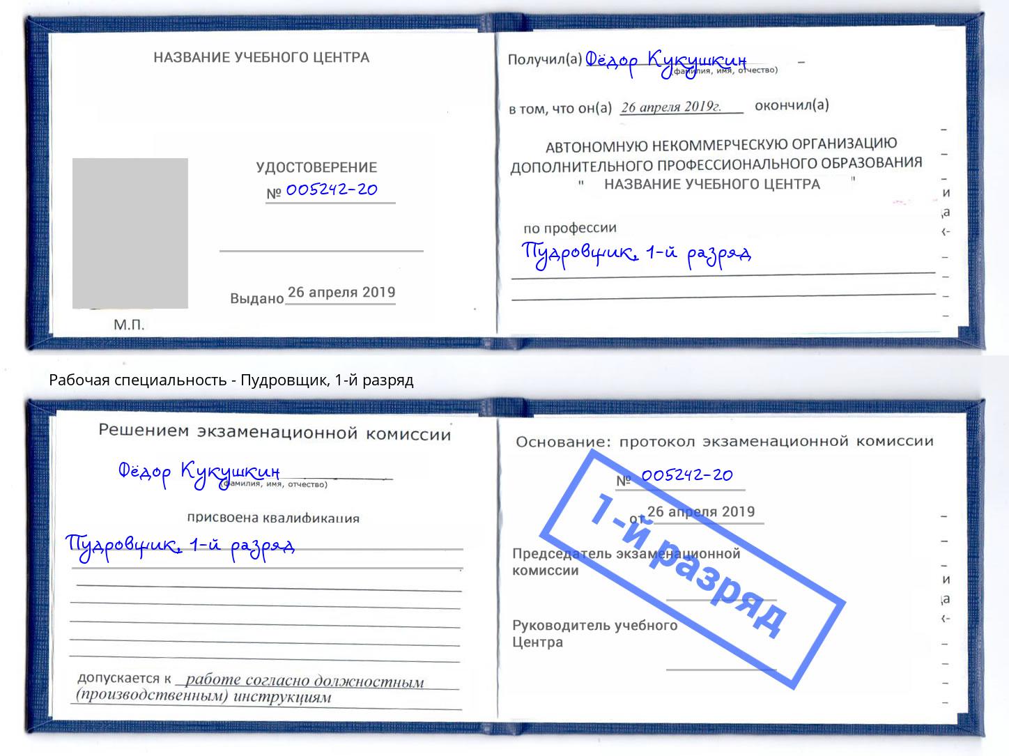 корочка 1-й разряд Пудровщик Домодедово