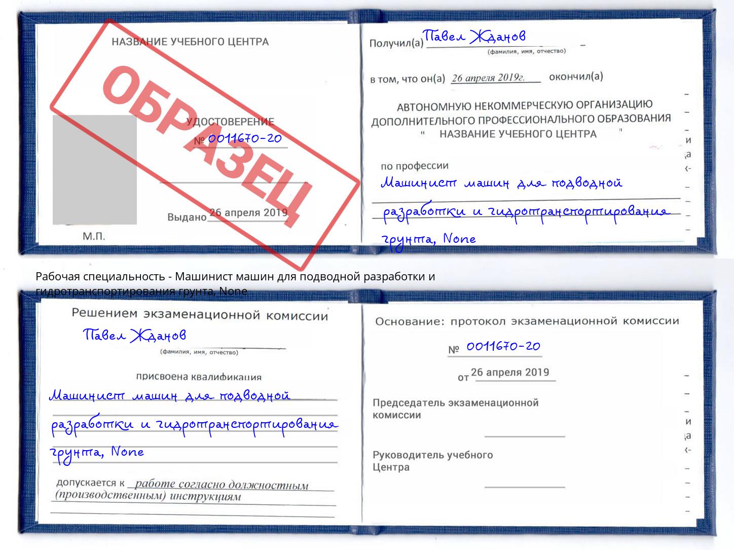 корочка None Машинист машин для подводной разработки и гидротранспортирования грунта Домодедово