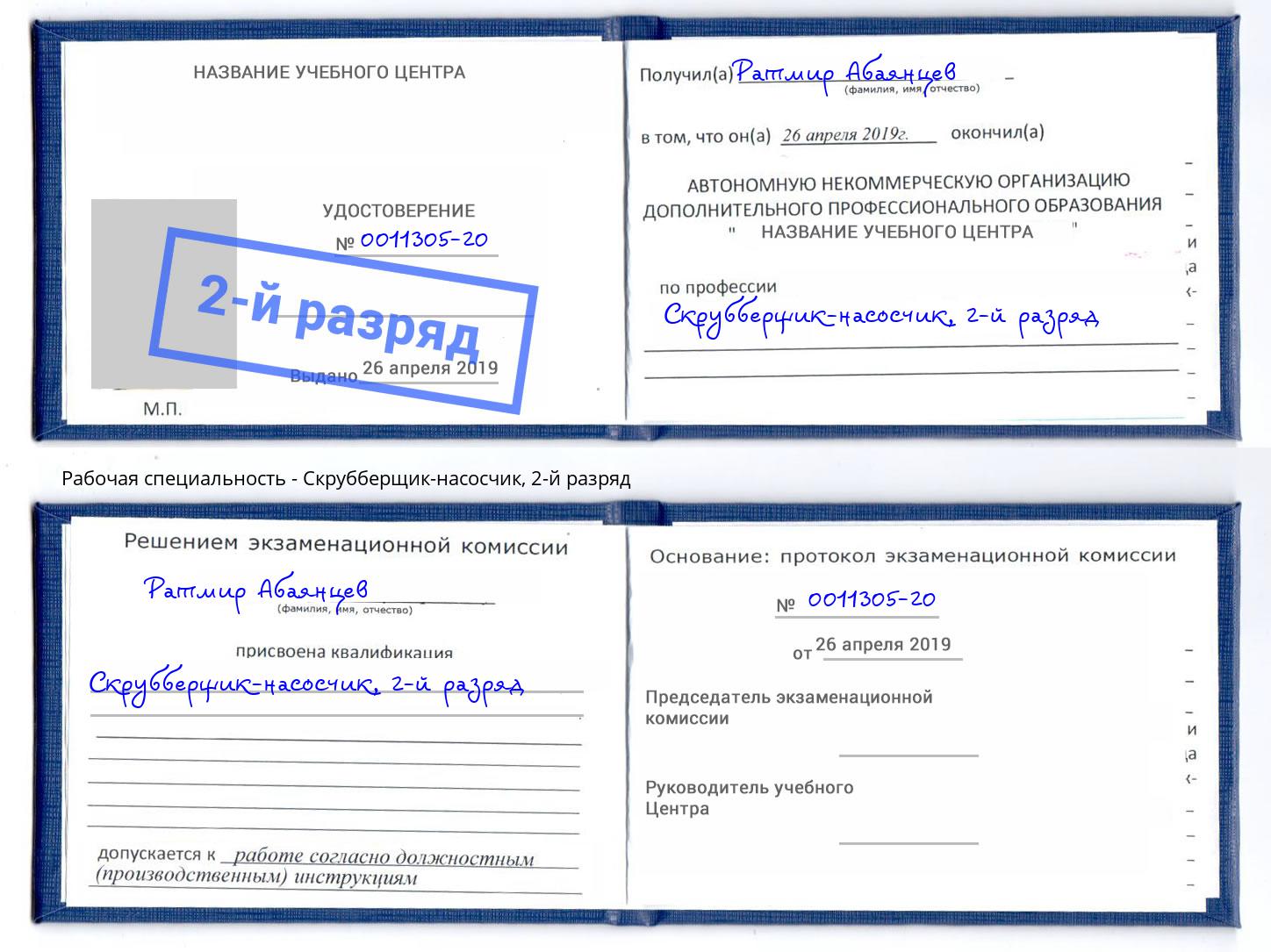 корочка 2-й разряд Скрубберщик-насосчик Домодедово