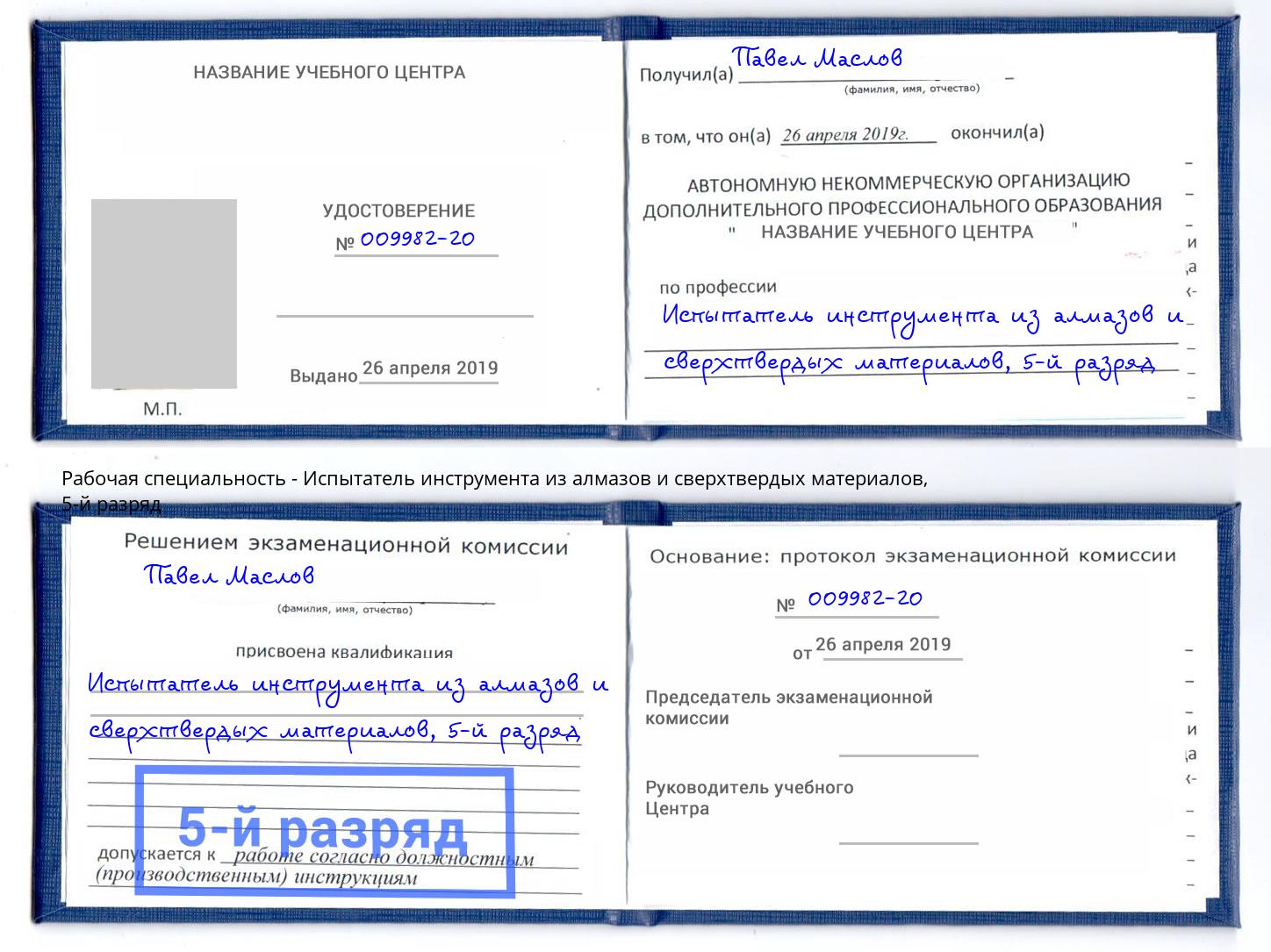 корочка 5-й разряд Испытатель инструмента из алмазов и сверхтвердых материалов Домодедово